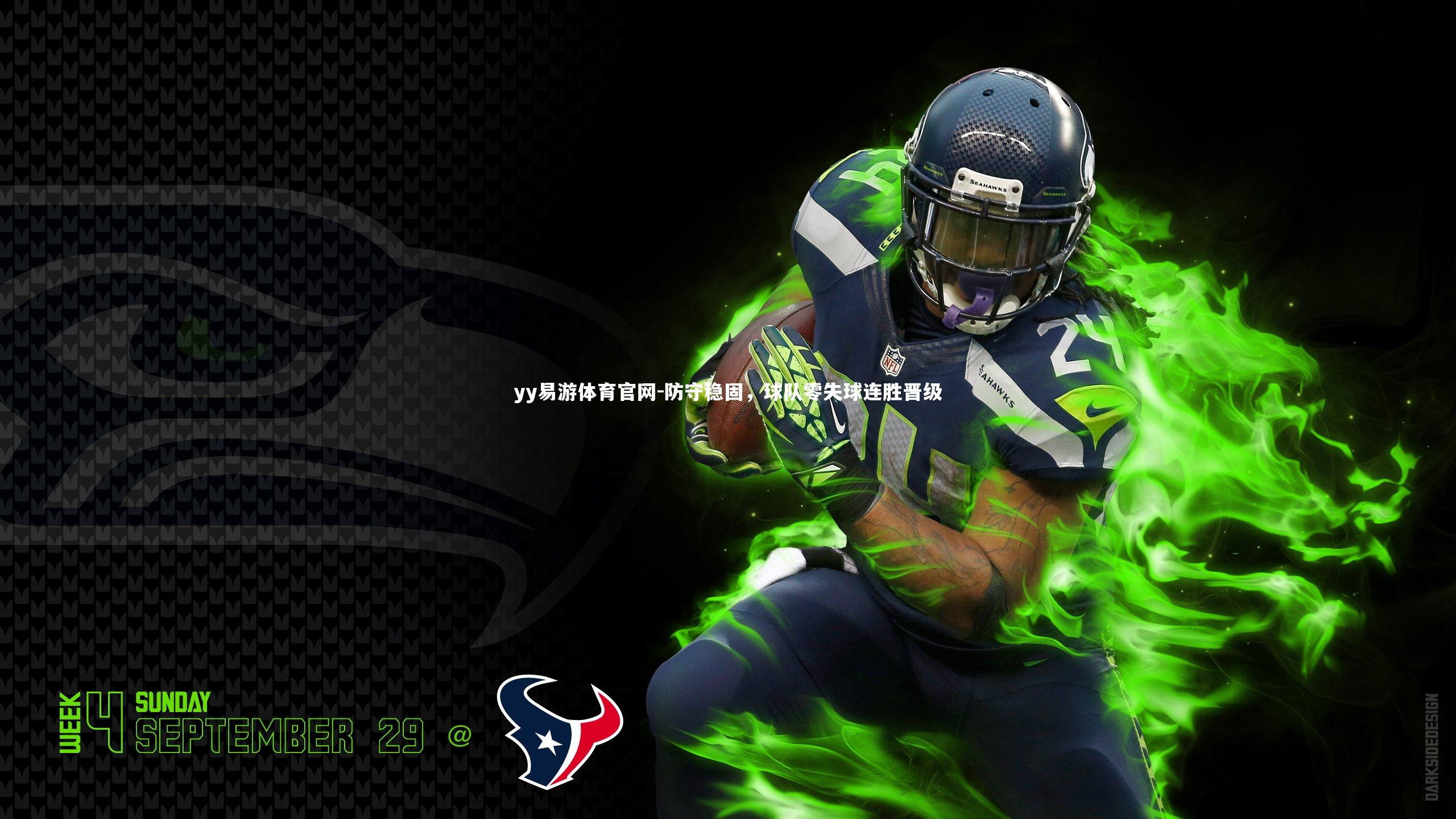 yy易游体育官网-防守稳固，球队零失球连胜晋级