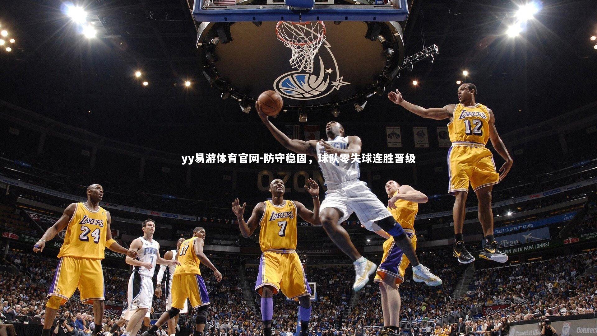 防守稳固，球队零失球连胜晋级