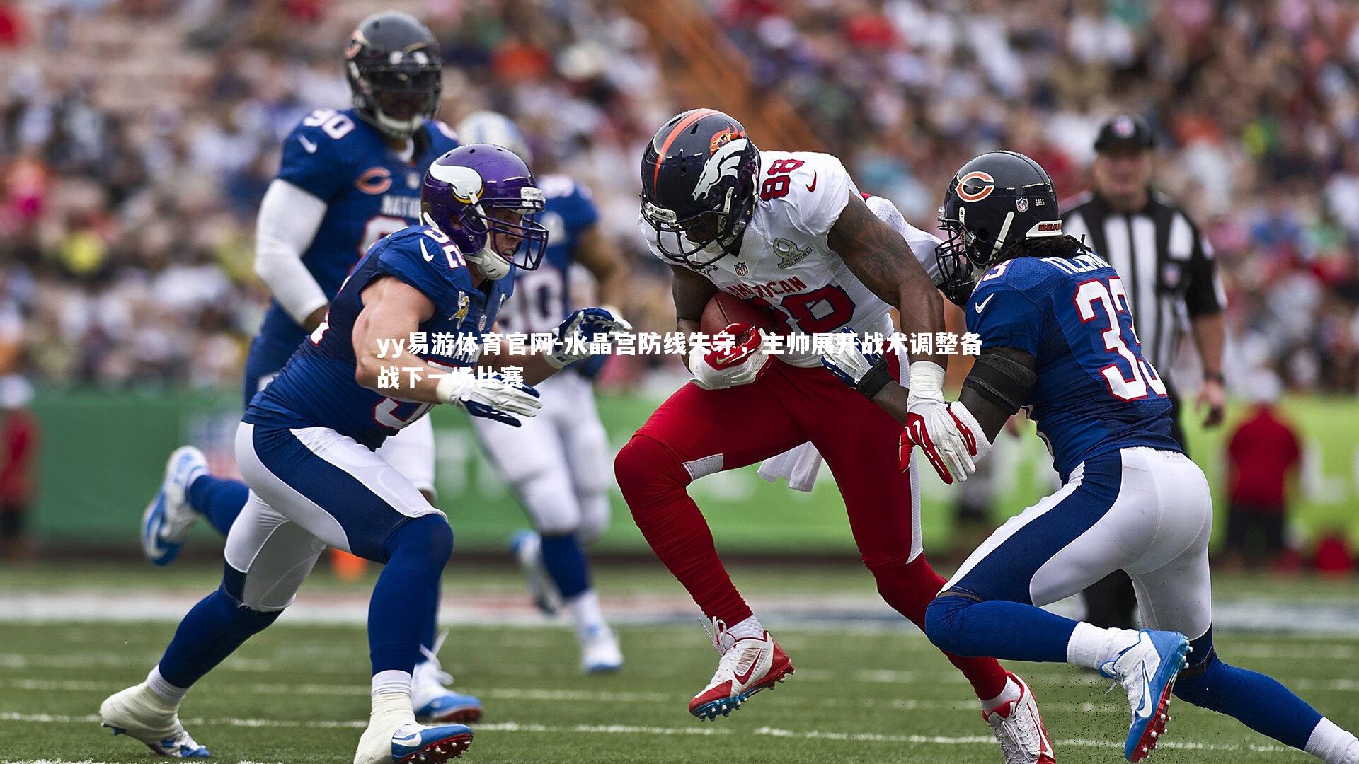 yy易游体育官网-水晶宫防线失守，主帅展开战术调整备战下一场比赛