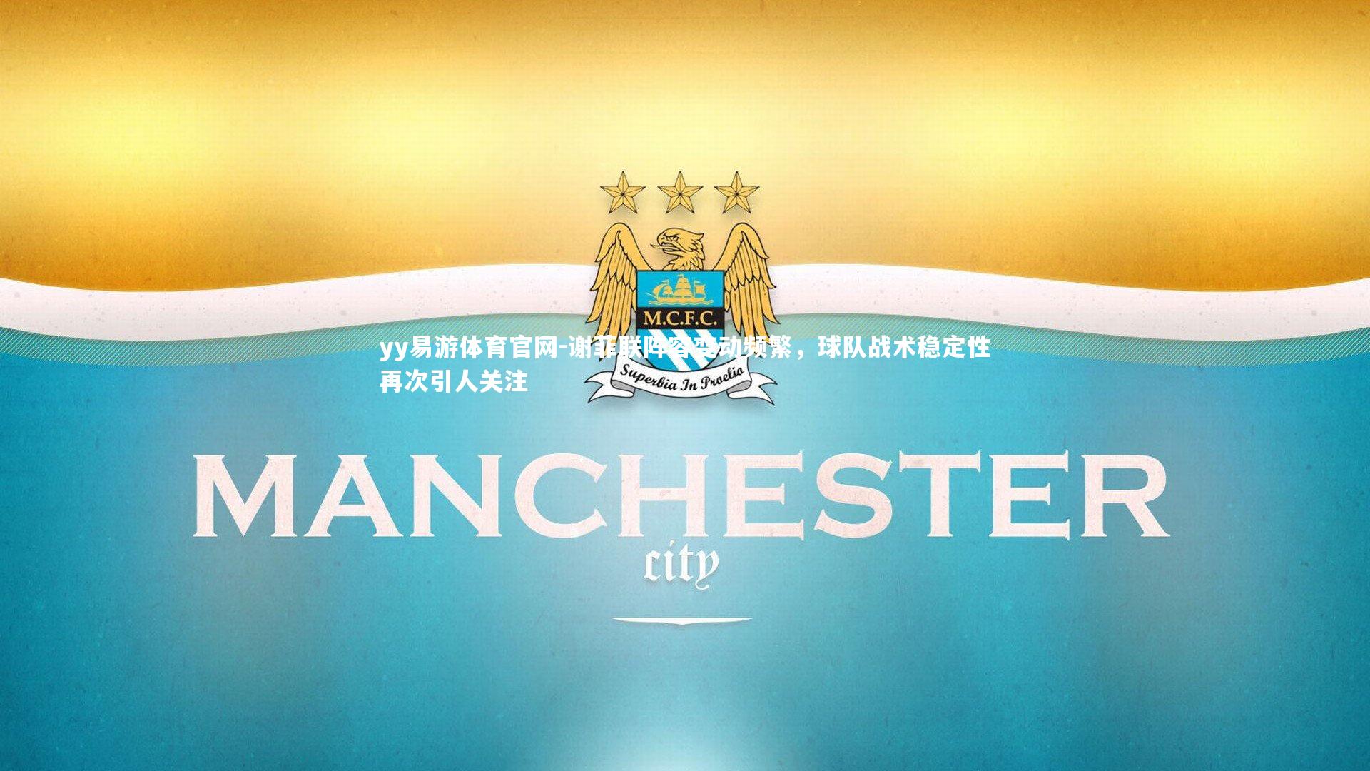 谢菲联阵容变动频繁，球队战术稳定性再次引人关注