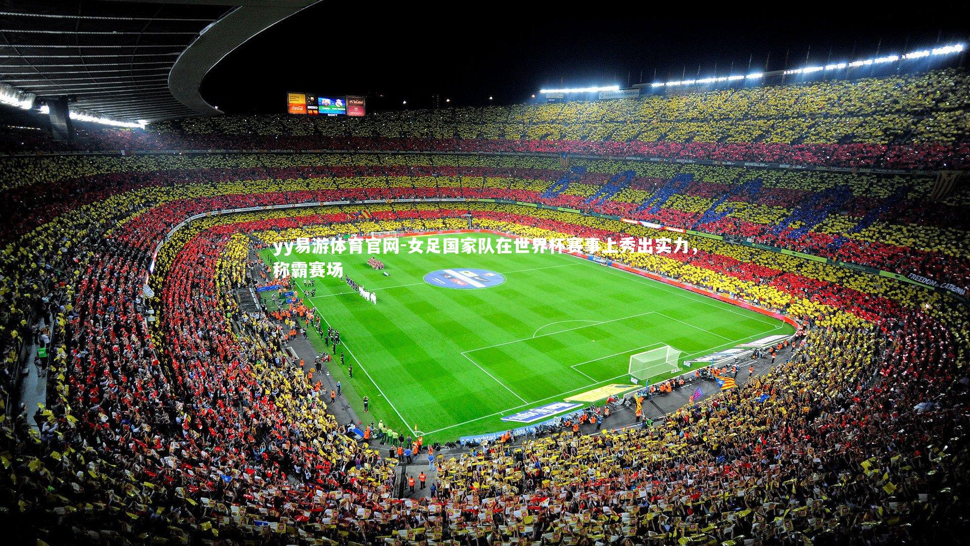 女足国家队在世界杯赛事上秀出实力，称霸赛场