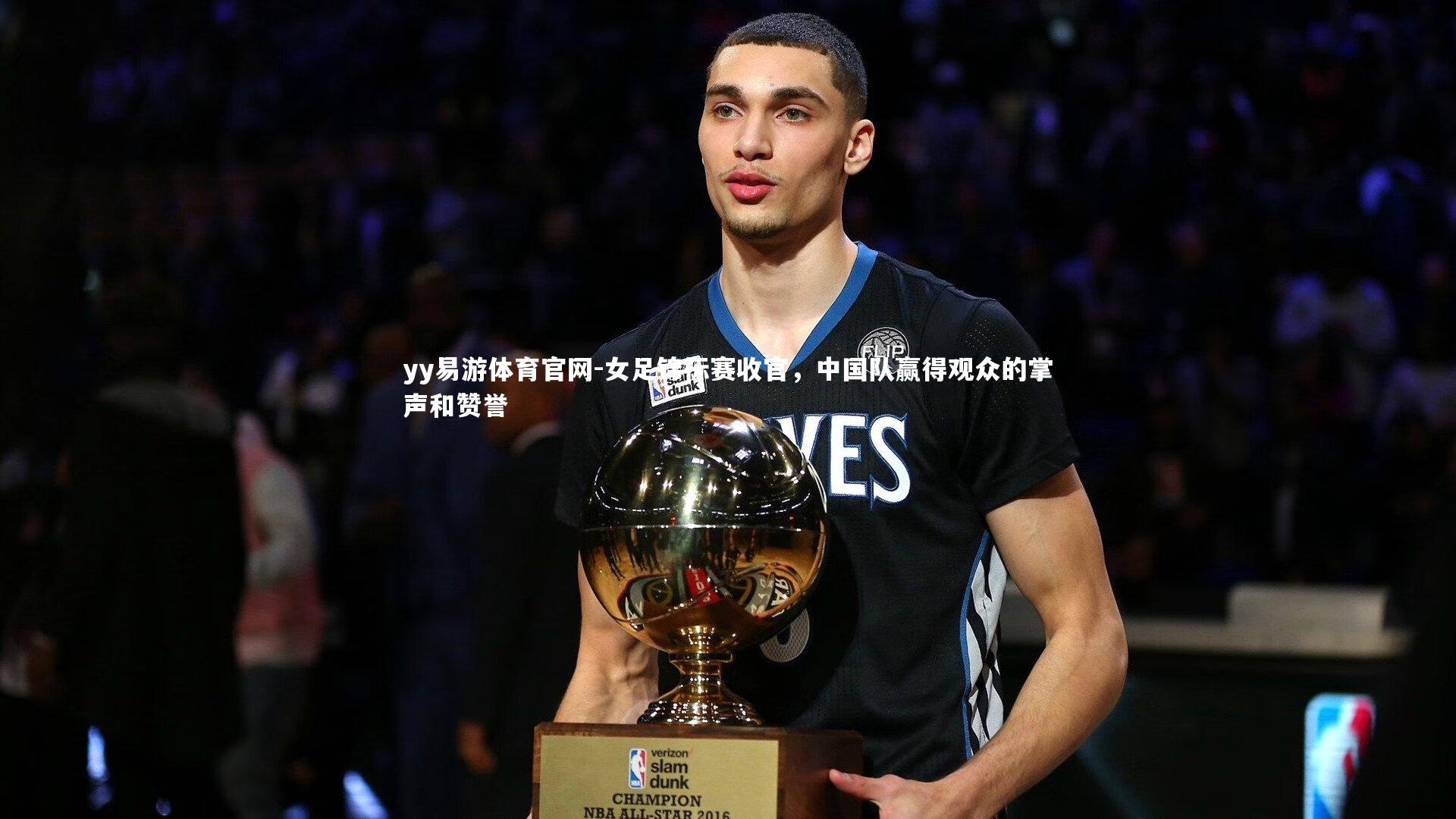 女足锦标赛收官，中国队赢得观众的掌声和赞誉