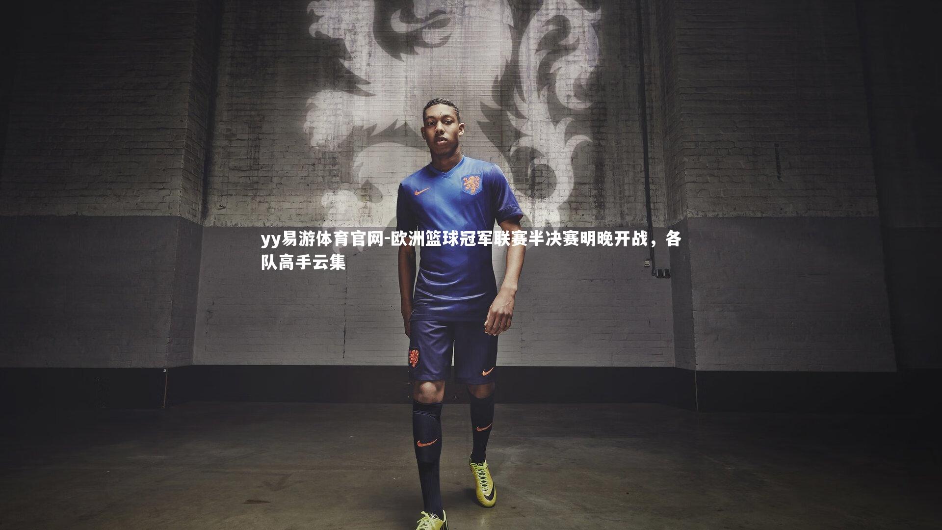 yy易游体育官网-欧洲篮球冠军联赛半决赛明晚开战，各队高手云集