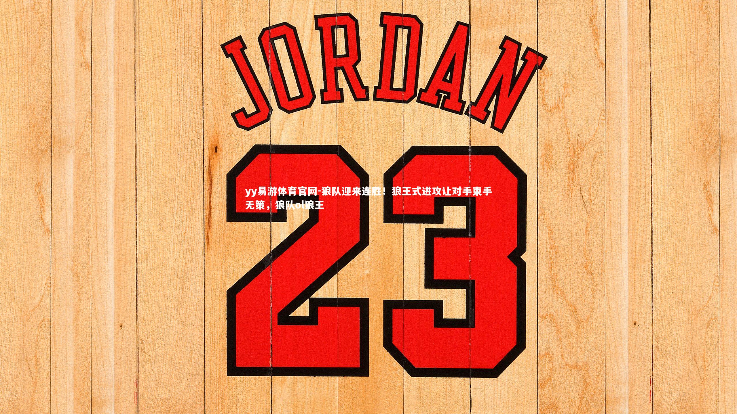 yy易游体育官网-狼队迎来连胜！狼王式进攻让对手束手无策，狼队ol狼王