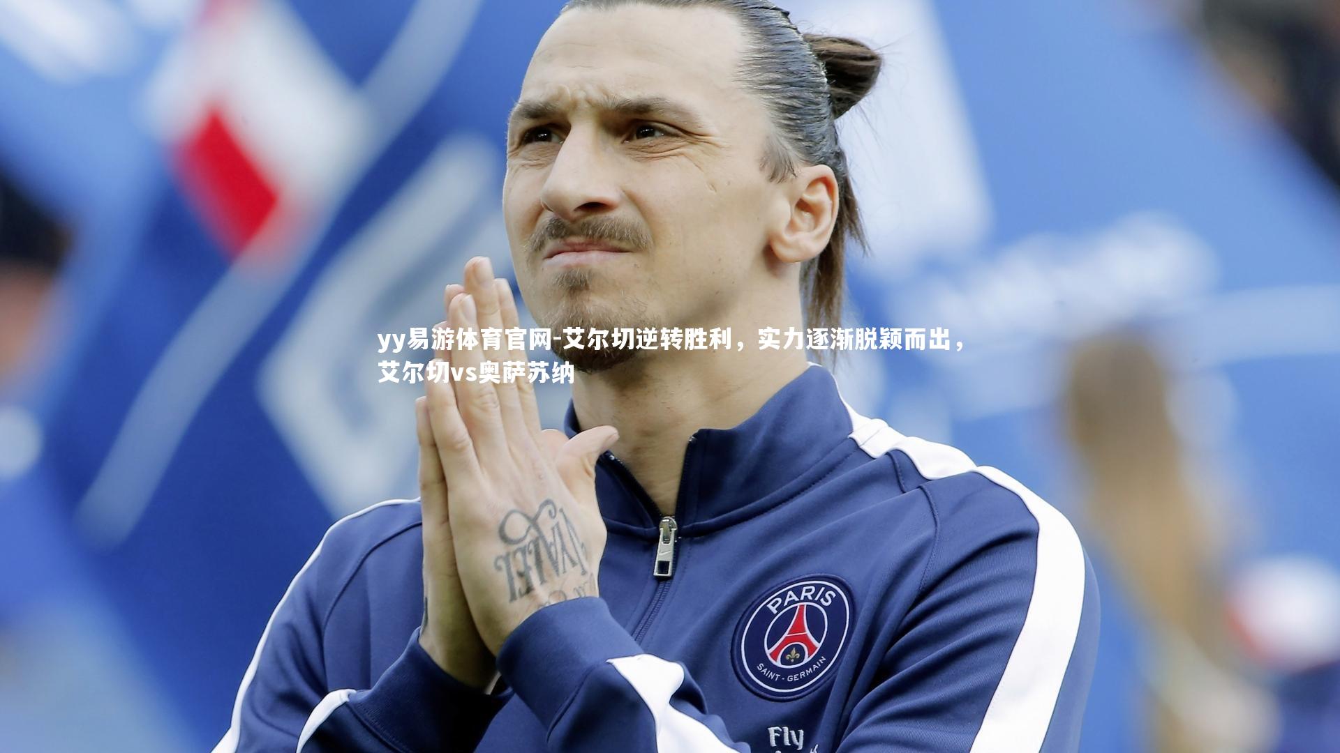 艾尔切逆转胜利，实力逐渐脱颖而出，艾尔切vs奥萨苏纳