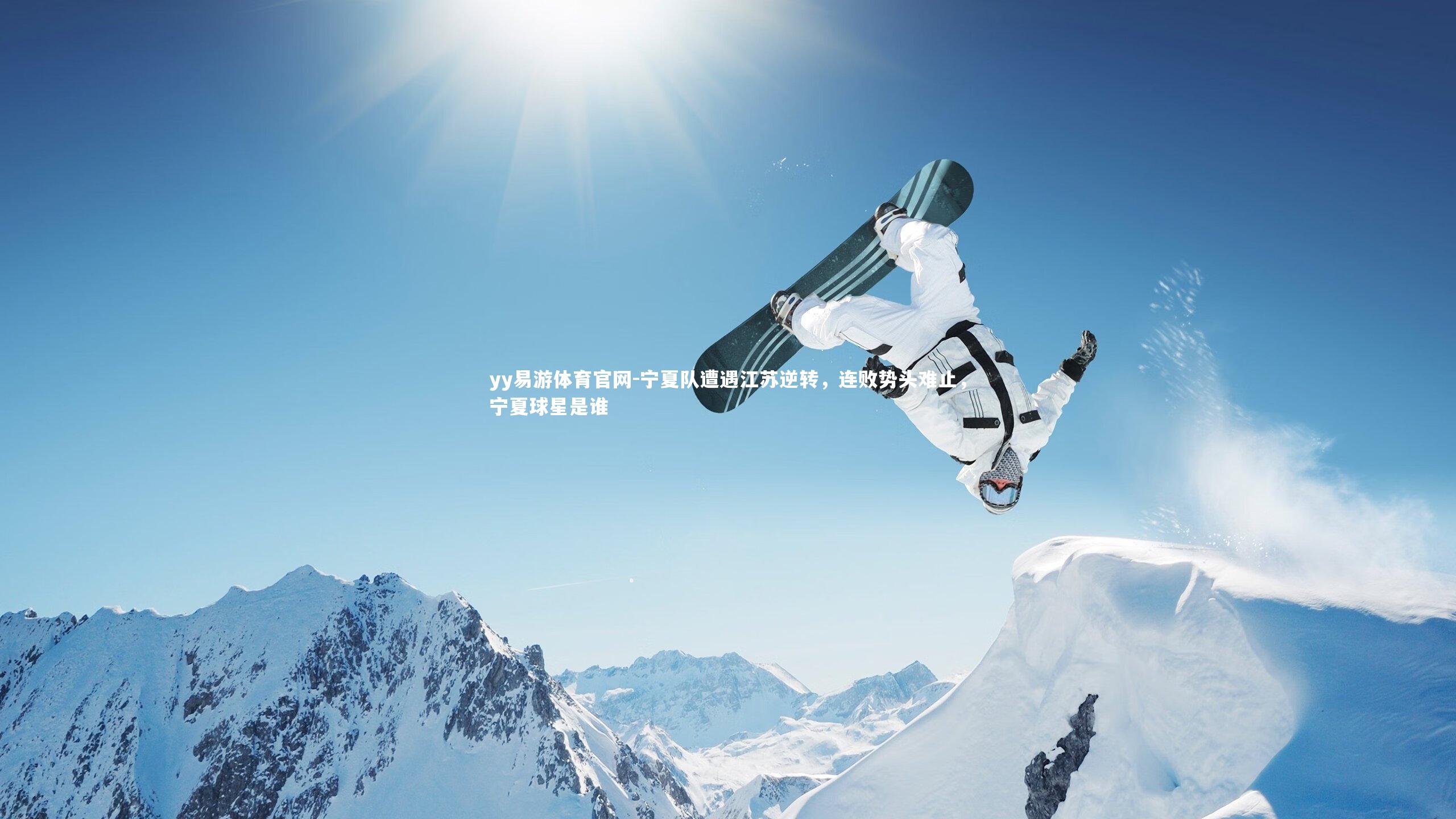 yy易游体育官网-宁夏队遭遇江苏逆转，连败势头难止，宁夏球星是谁