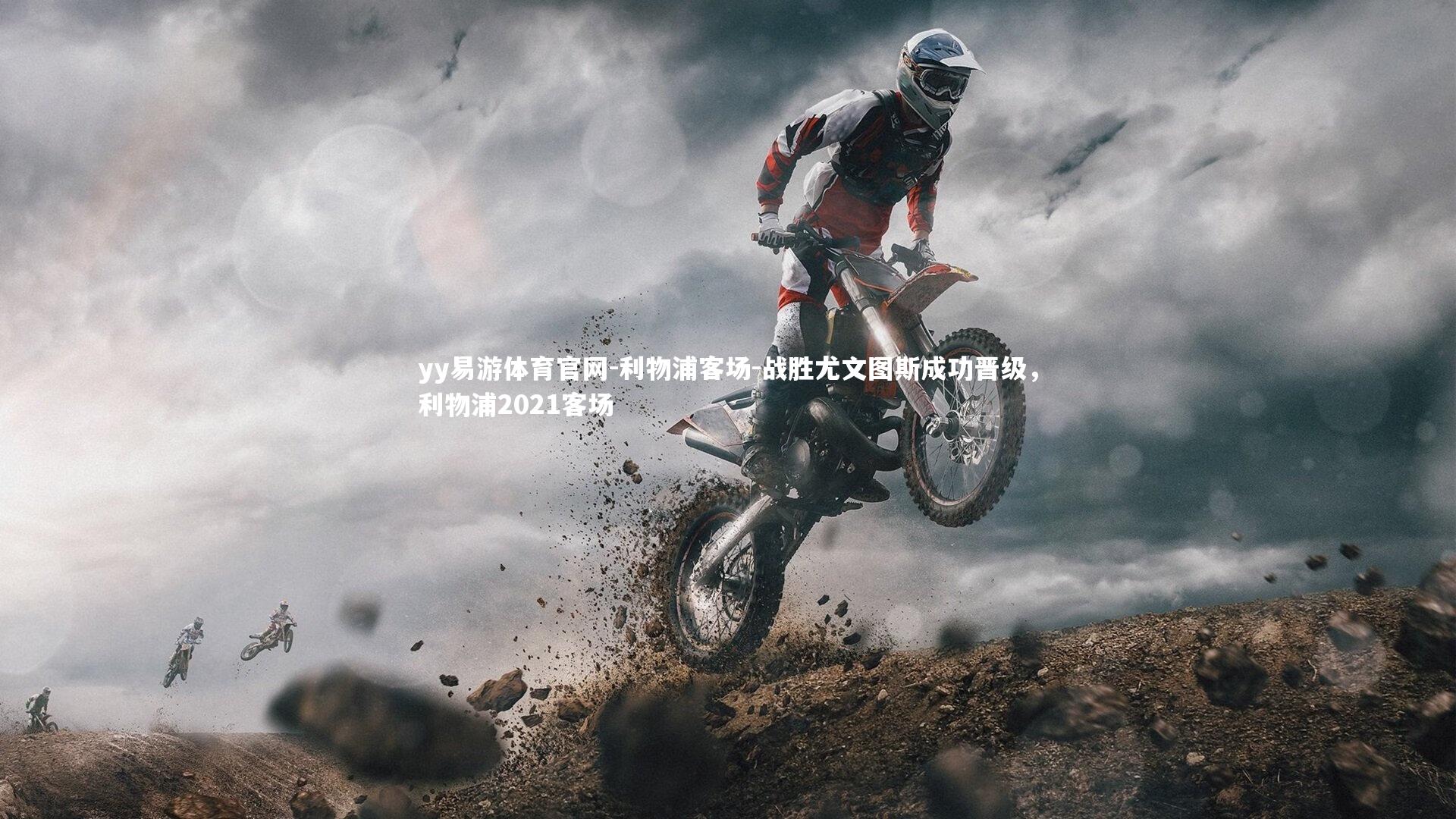 yy易游体育官网-利物浦客场-战胜尤文图斯成功晋级，利物浦2021客场