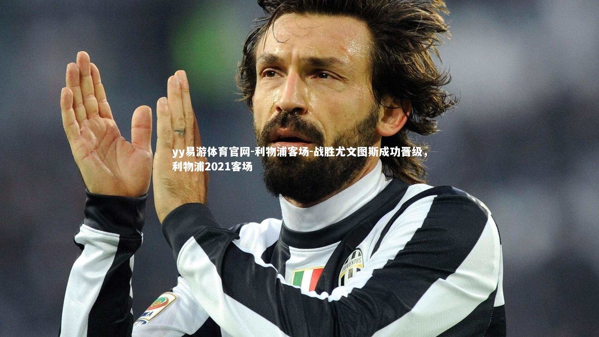 利物浦客场-战胜尤文图斯成功晋级,利物浦2021客场