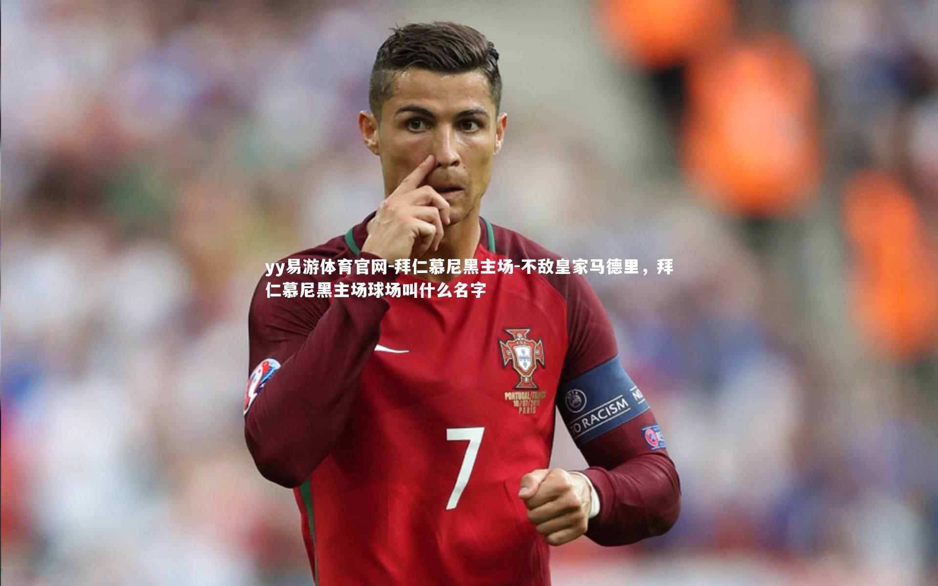 拜仁慕尼黑主场-不敌皇家马德里，拜仁慕尼黑主场球场叫什么名字