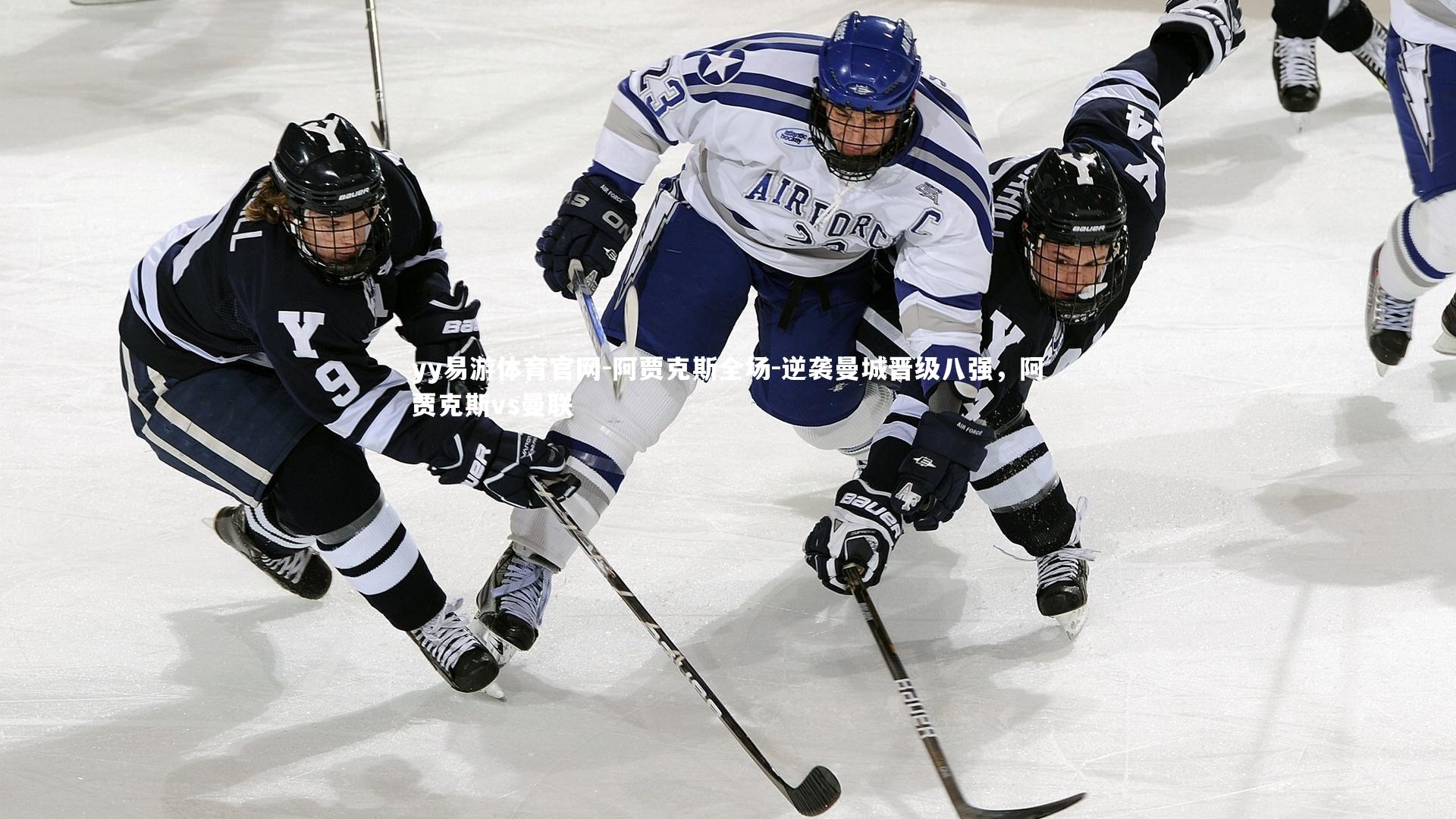 阿贾克斯全场-逆袭曼城晋级八强,阿贾克斯vs曼联