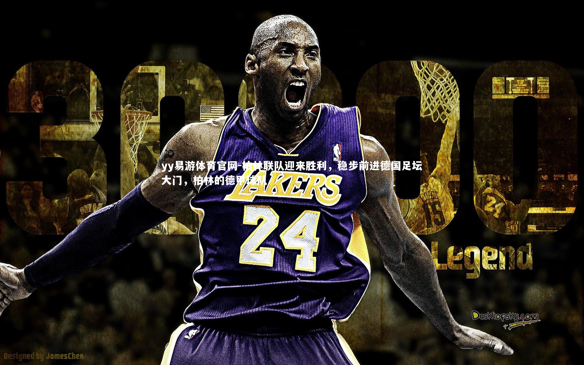 yy易游体育官网-柏林联队迎来胜利，稳步前进德国足坛大门，柏林的德甲球队