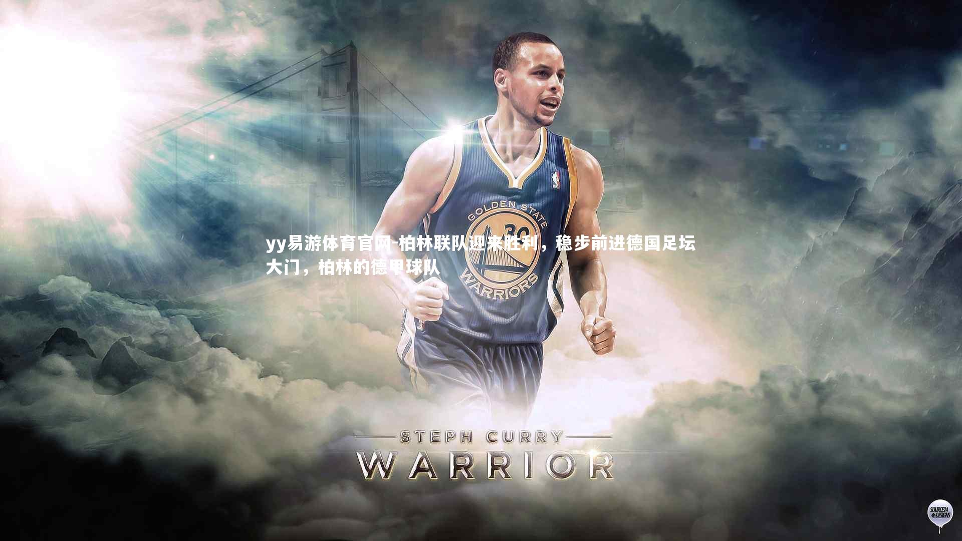 柏林联队迎来胜利，稳步前进德国足坛大门，柏林的德甲球队