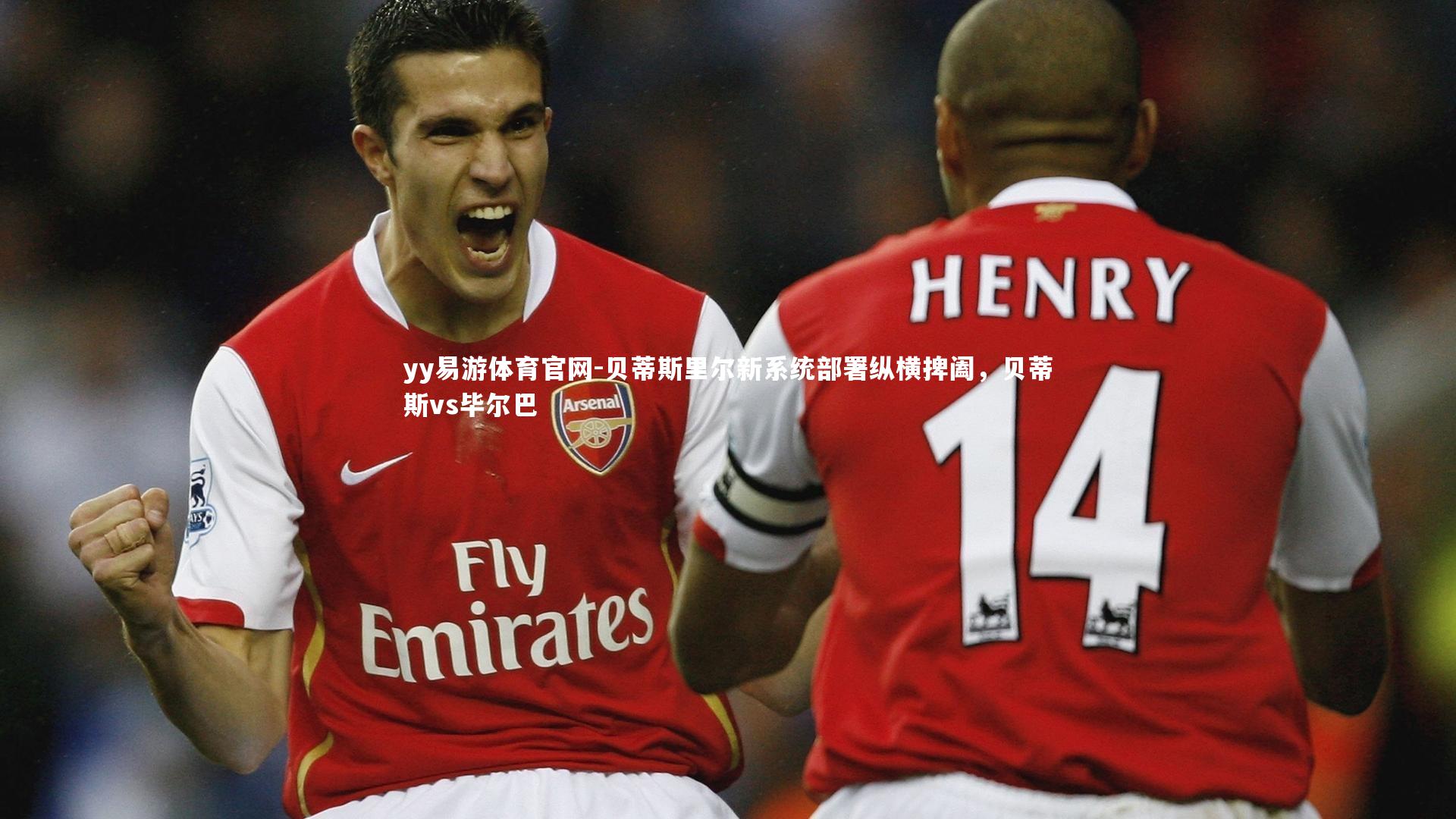贝蒂斯里尔新系统部署纵横捭阖,贝蒂斯vs毕尔巴