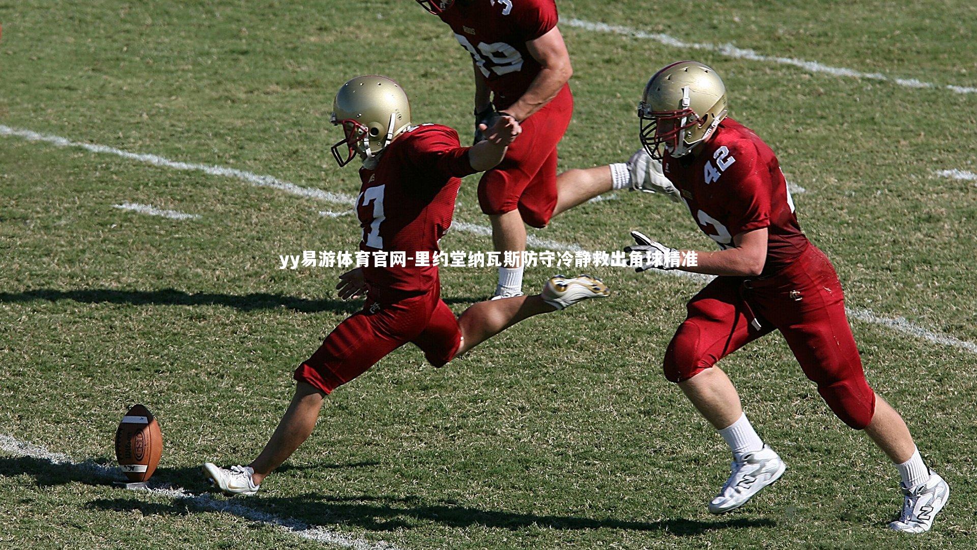 里约堂纳瓦斯防守冷静救出角球精准