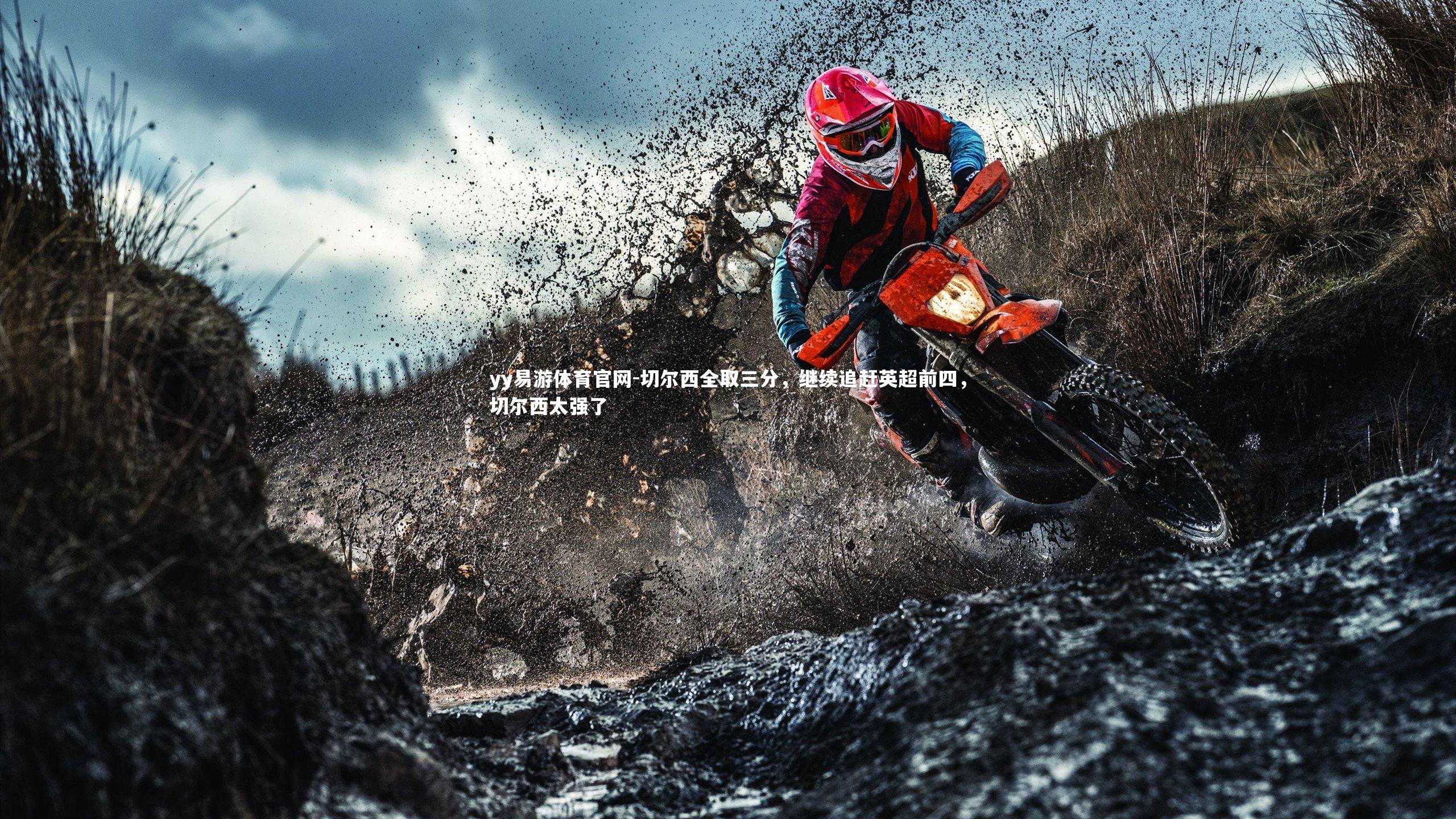 yy易游体育官网-切尔西全取三分，继续追赶英超前四，切尔西太强了