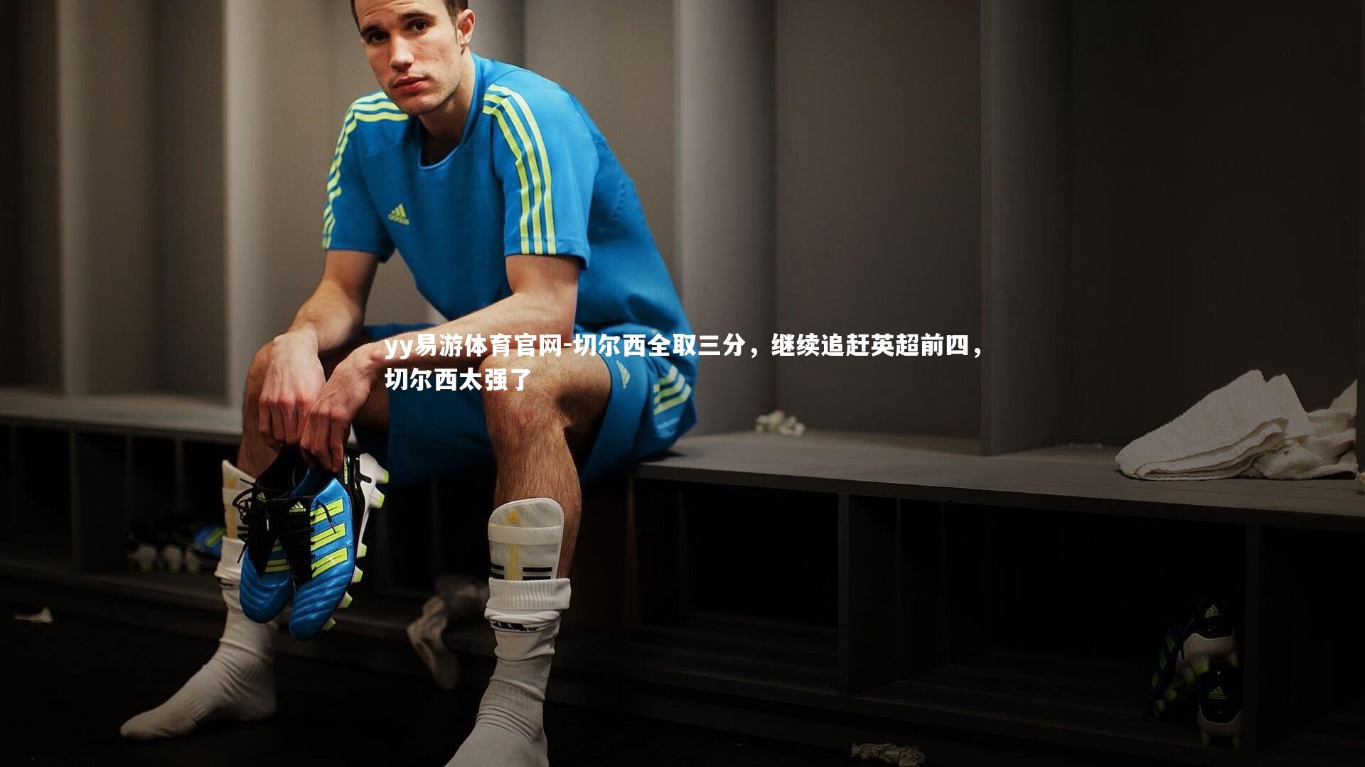 切尔西全取三分，继续追赶英超前四，切尔西太强了