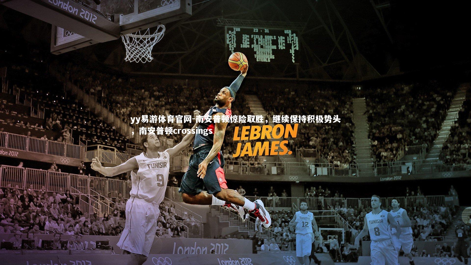 南安普顿惊险取胜，继续保持积极势头，南安普顿crossings