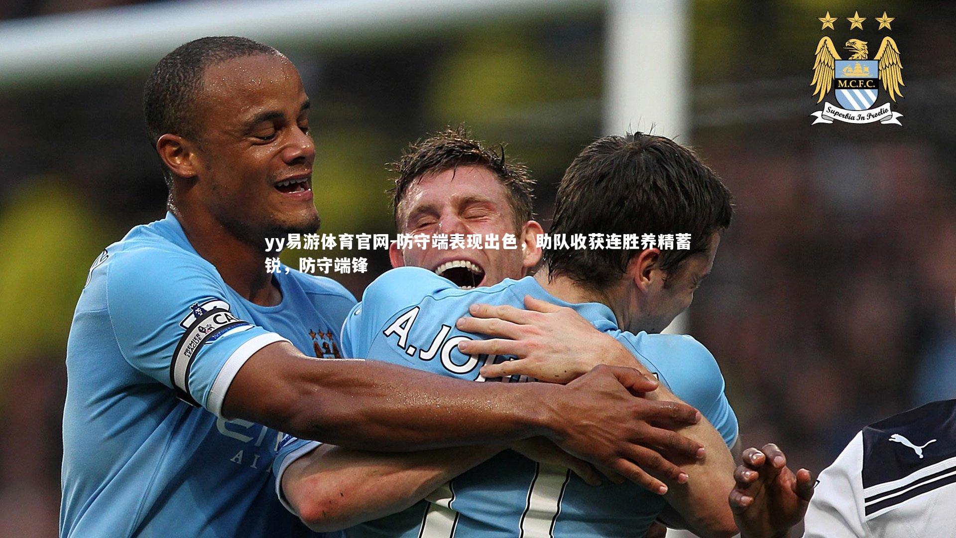防守端表现出色,助队收获连胜养精蓄锐,防守端锋
