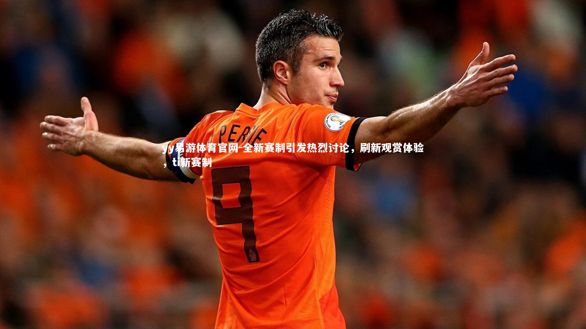 全新赛制引发热烈讨论，刷新观赏体验，ti新赛制