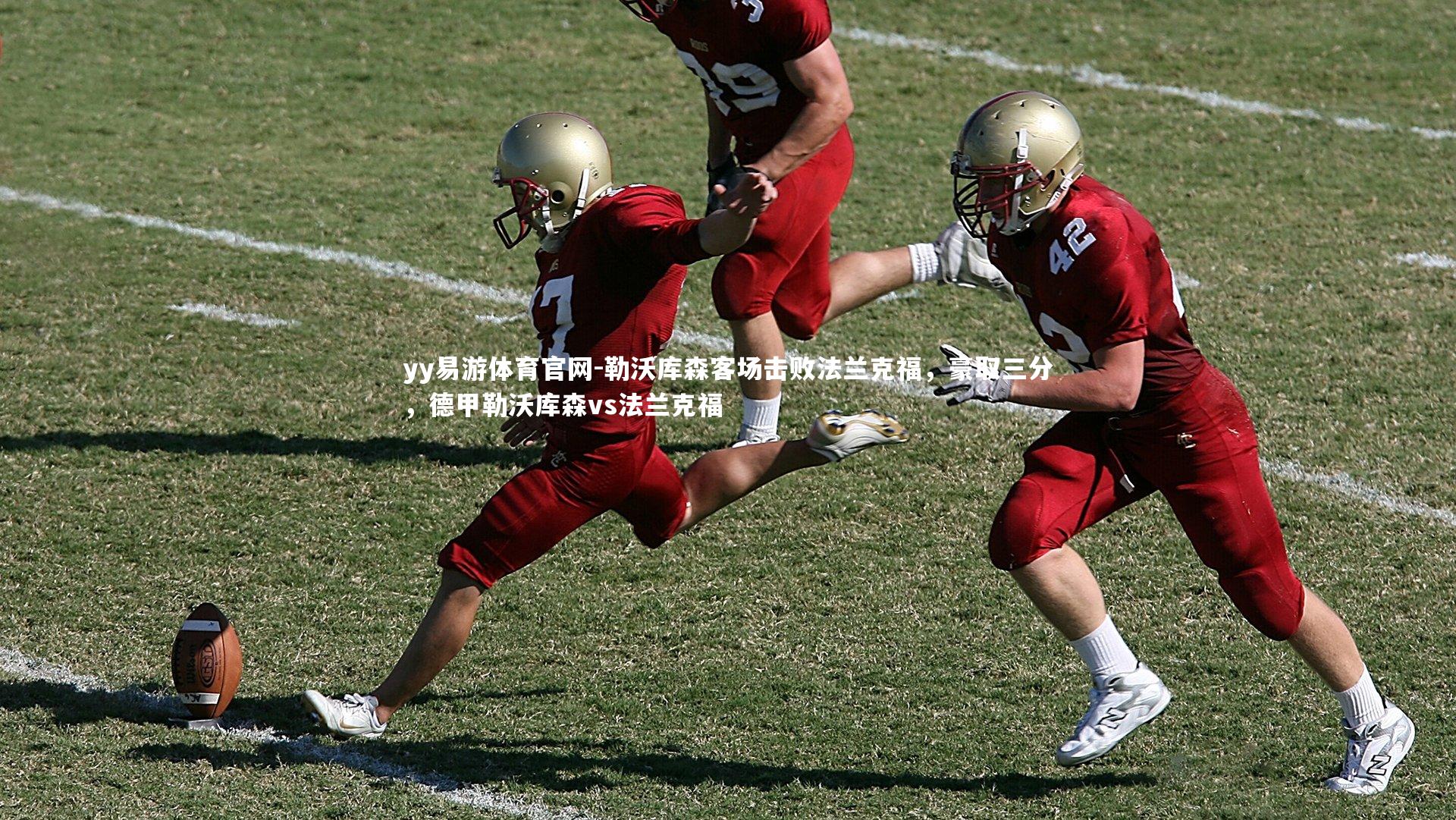 yy易游体育官网-勒沃库森客场击败法兰克福，豪取三分，德甲勒沃库森vs法兰克福