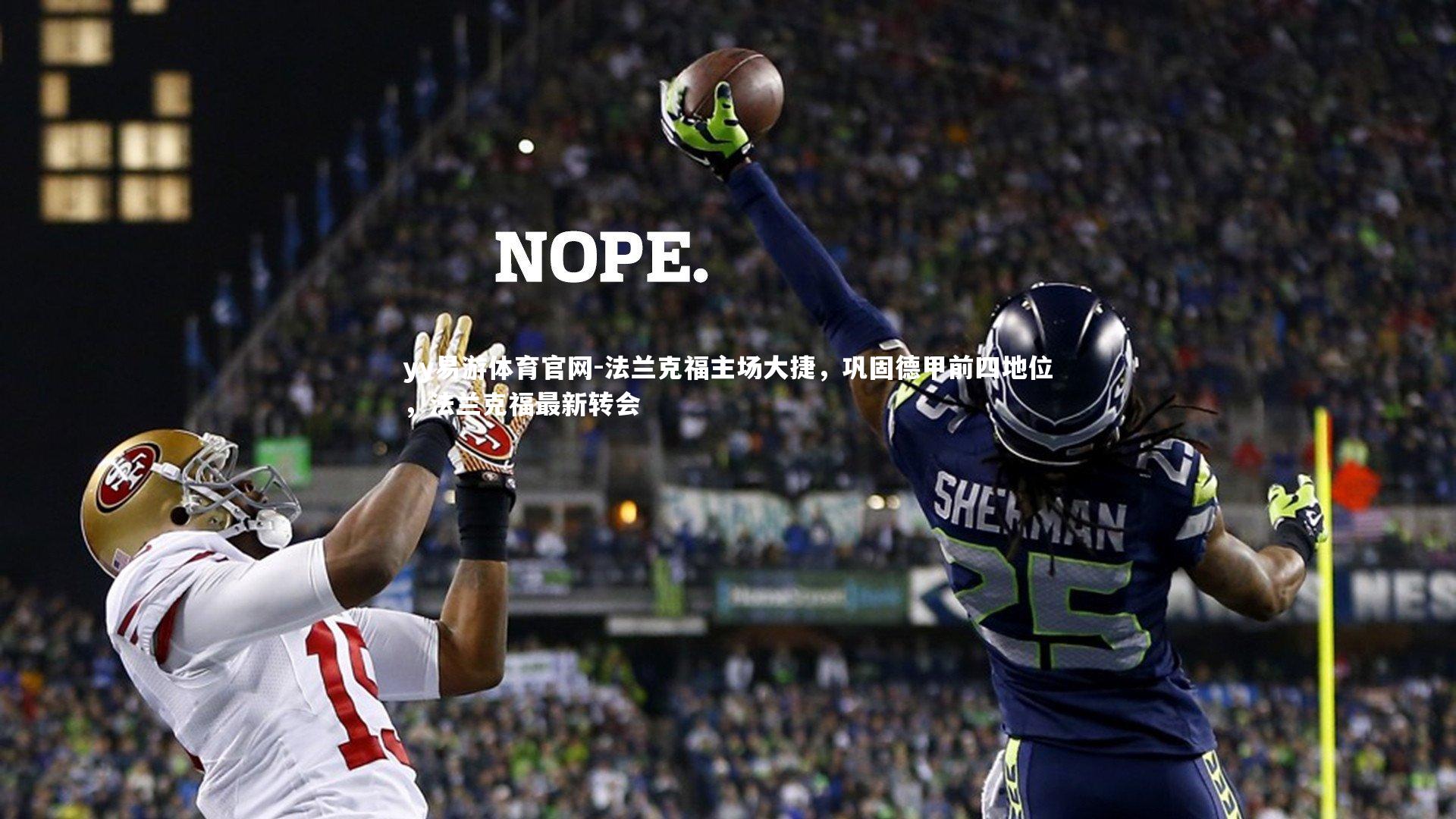 法兰克福主场大捷，巩固德甲前四地位，法兰克福最新转会