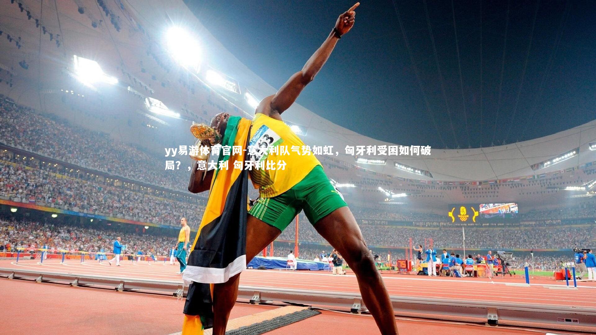 yy易游体育官网-意大利队气势如虹，匈牙利受困如何破局？，意大利 匈牙利比分