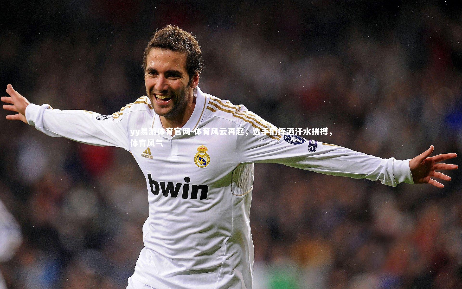 yy易游体育官网-体育风云再起，选手们挥洒汗水拼搏，体育风气