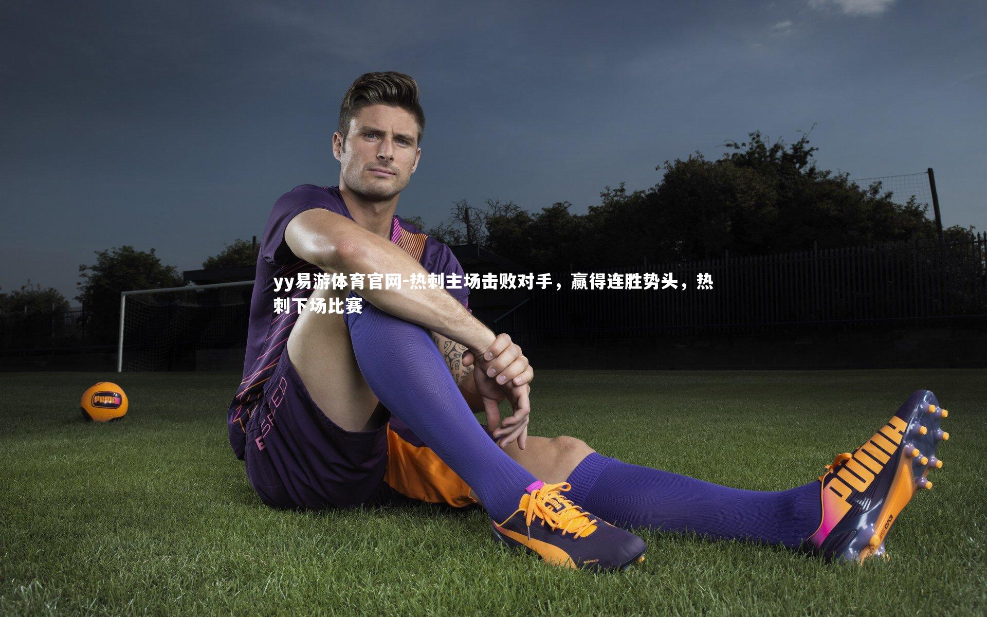 yy易游体育官网-热刺主场击败对手，赢得连胜势头，热刺下场比赛