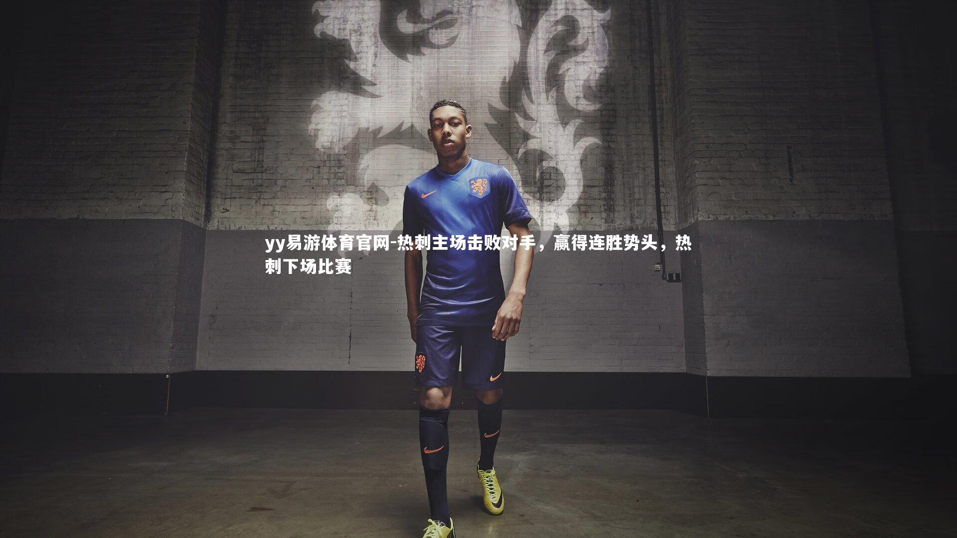 热刺主场击败对手,赢得连胜势头,热刺下场比赛