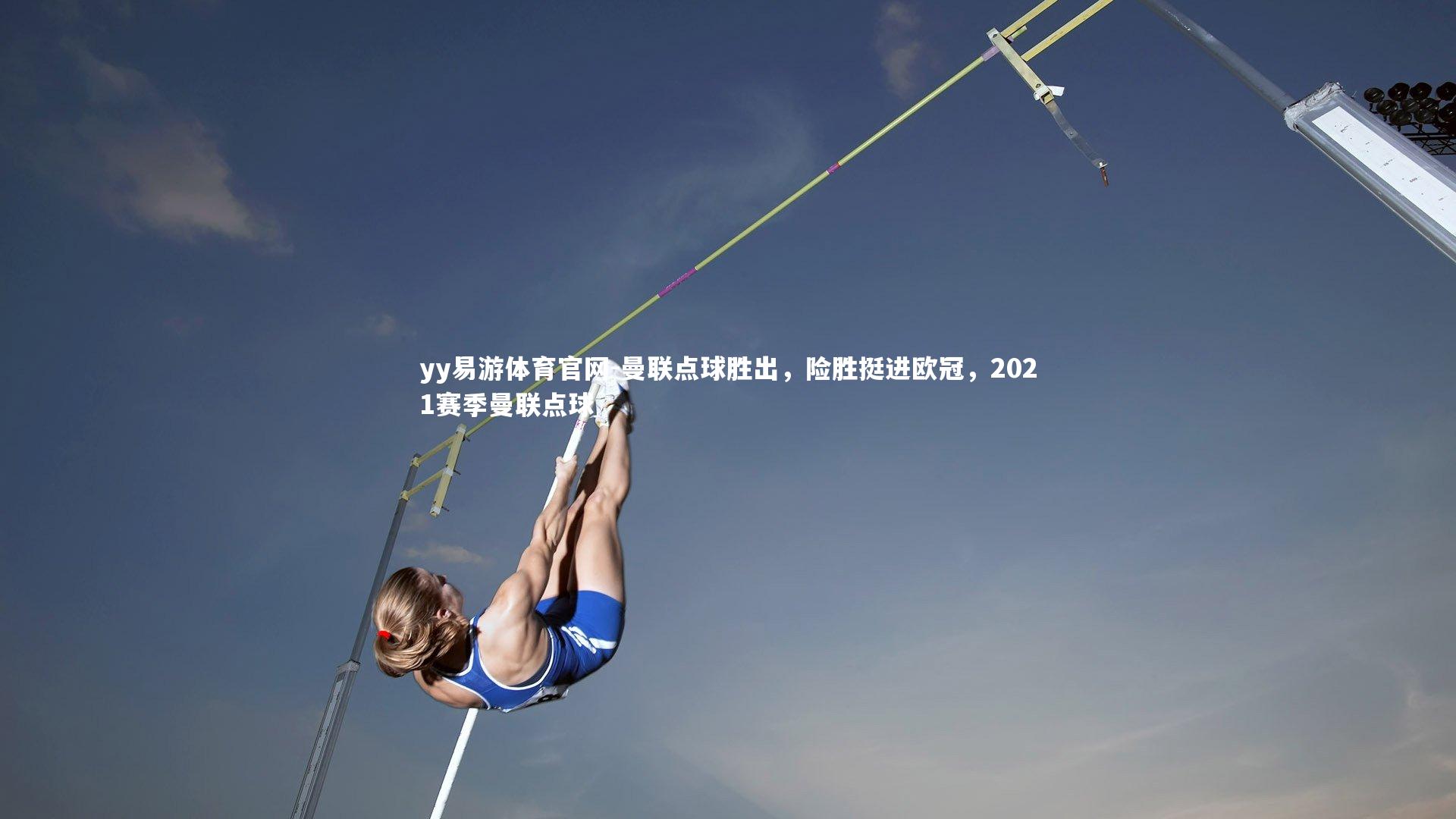 yy易游体育官网-曼联点球胜出，险胜挺进欧冠，2021赛季曼联点球