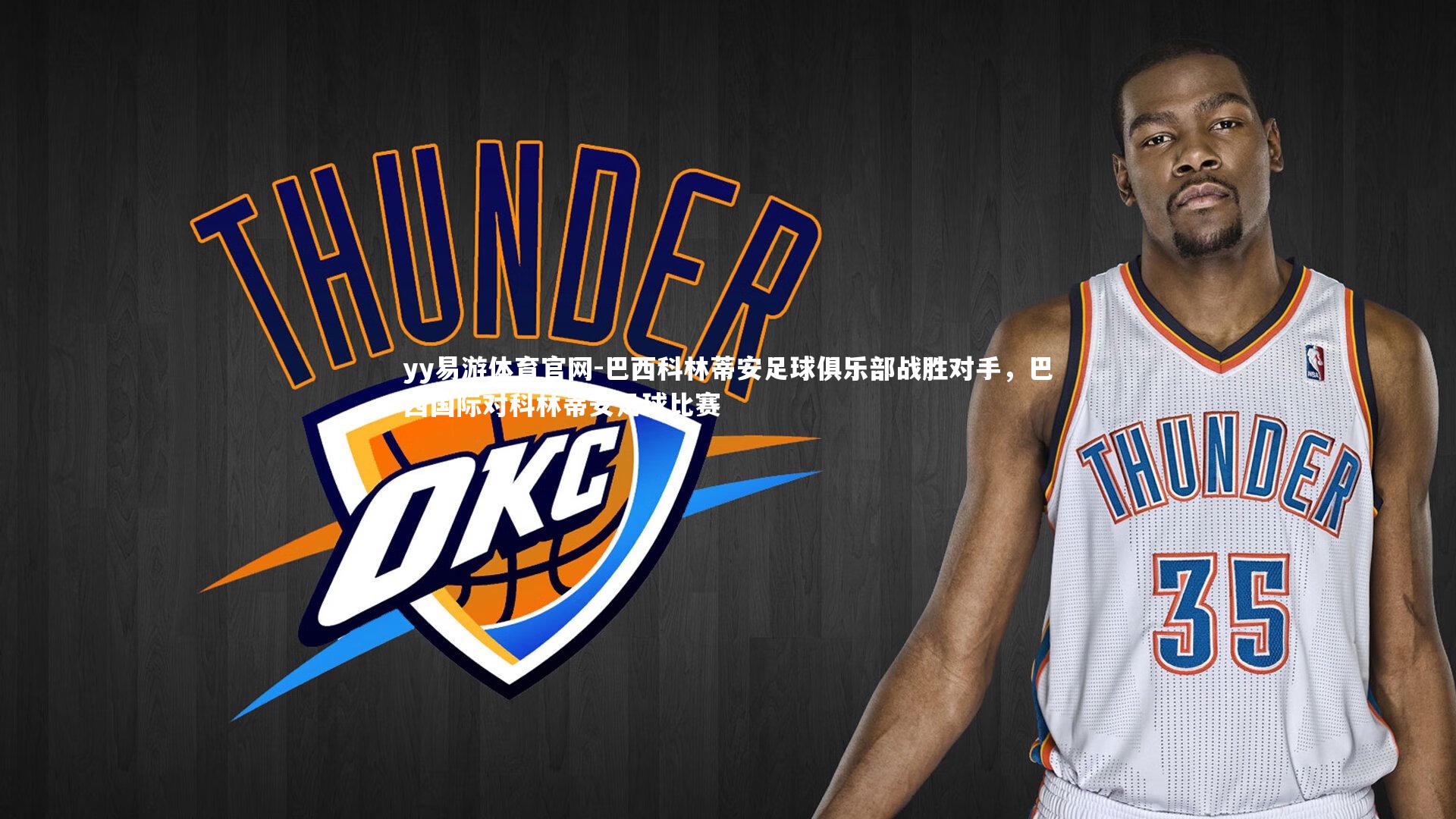 yy易游体育官网-巴西科林蒂安足球俱乐部战胜对手，巴西国际对科林蒂安足球比赛