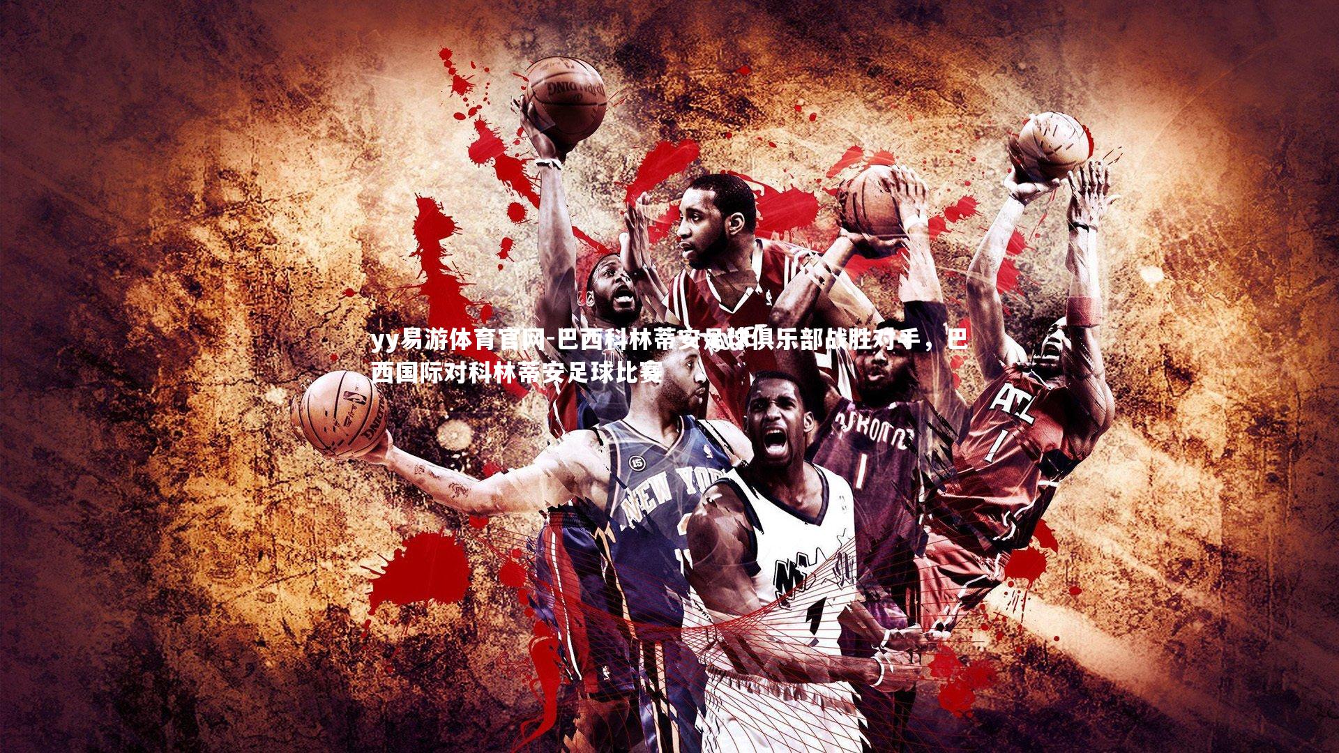 巴西科林蒂安足球俱乐部战胜对手,巴西国际对科林蒂安足球比赛