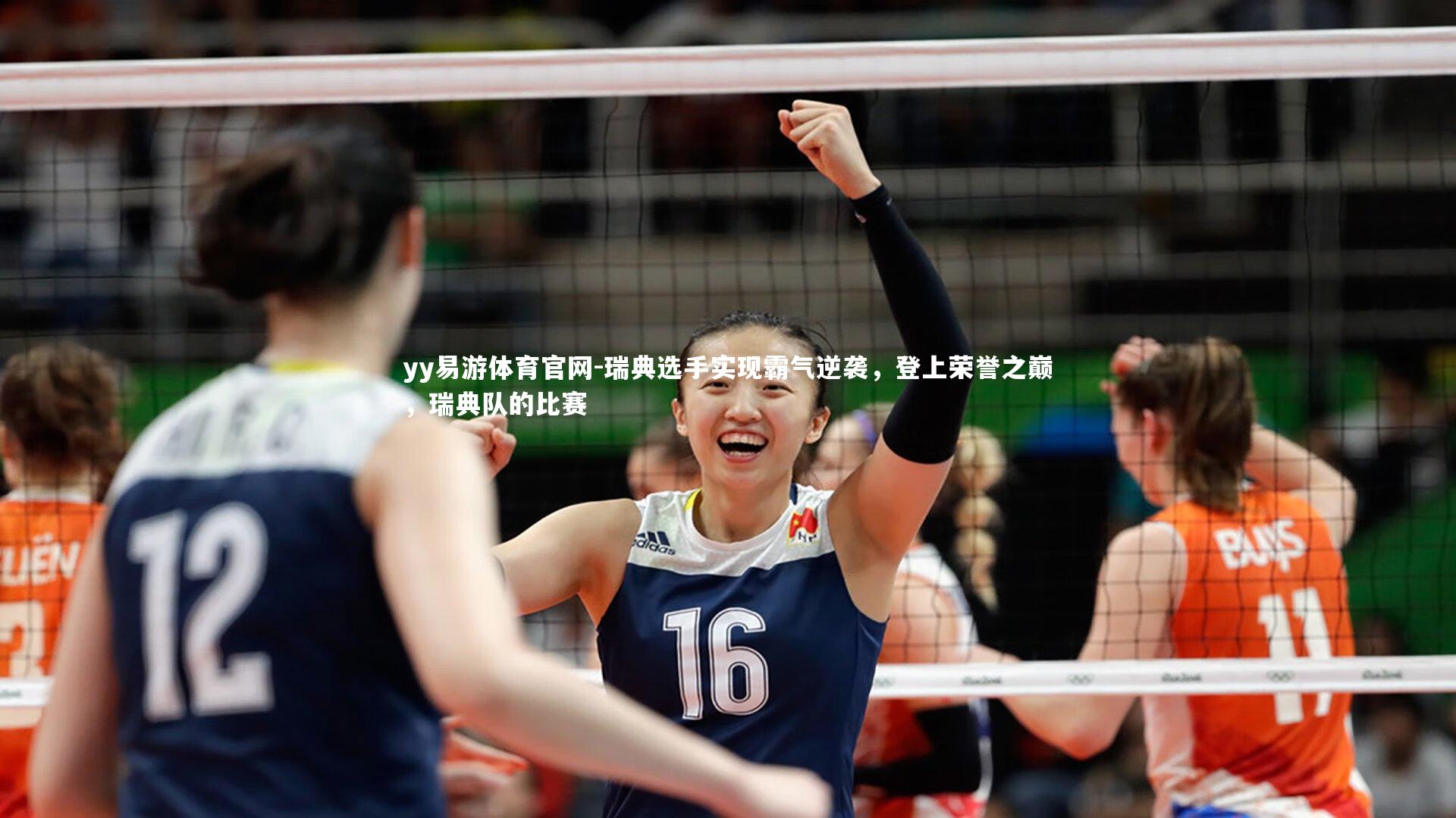 yy易游体育官网-瑞典选手实现霸气逆袭，登上荣誉之巅，瑞典队的比赛