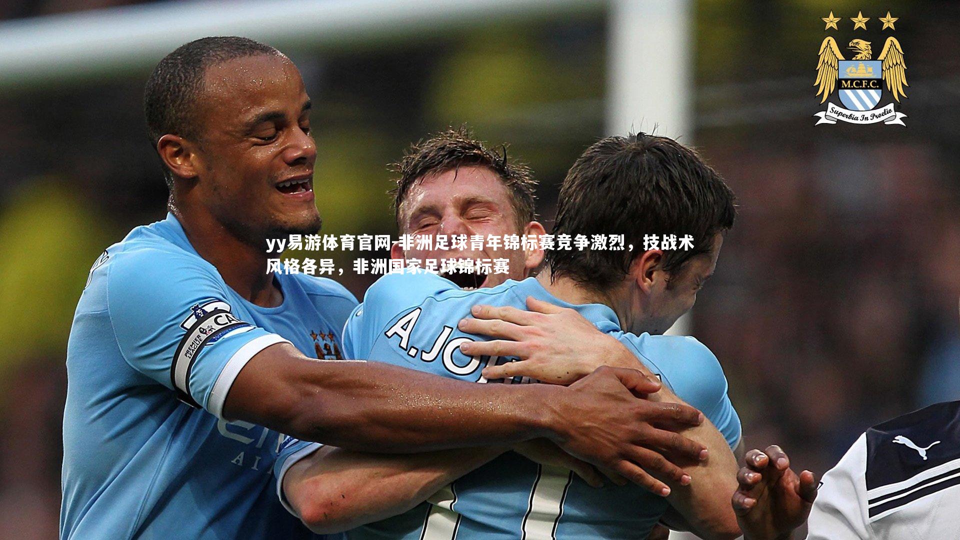 非洲足球青年锦标赛竞争激烈，技战术风格各异，非洲国家足球锦标赛