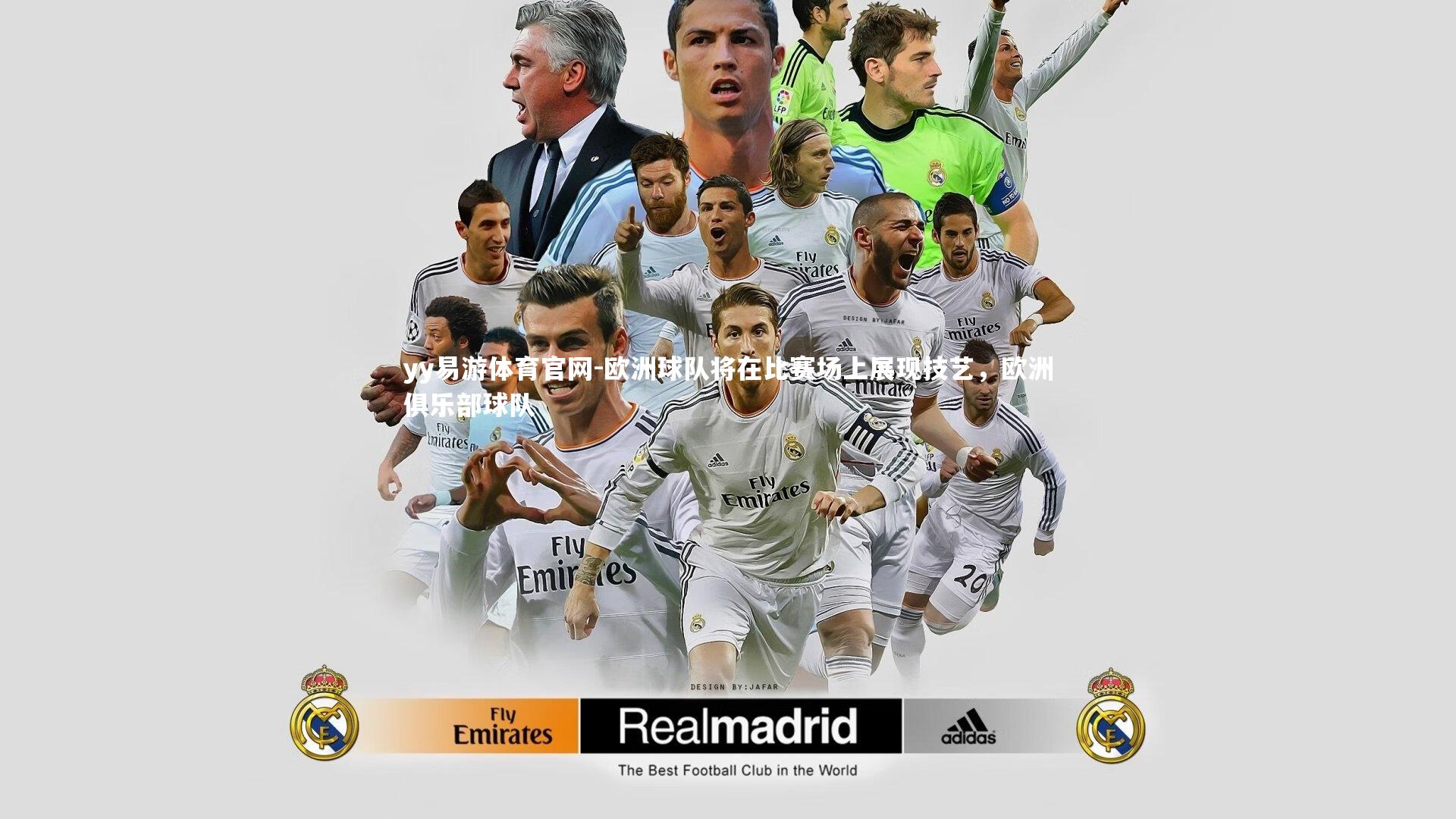 yy易游体育官网-欧洲球队将在比赛场上展现技艺，欧洲俱乐部球队
