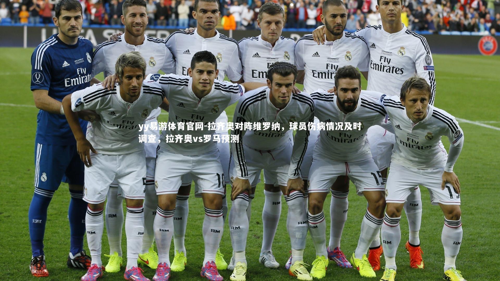 yy易游体育官网-拉齐奥对阵维罗纳，球员伤病情况及时调查，拉齐奥vs罗马预测