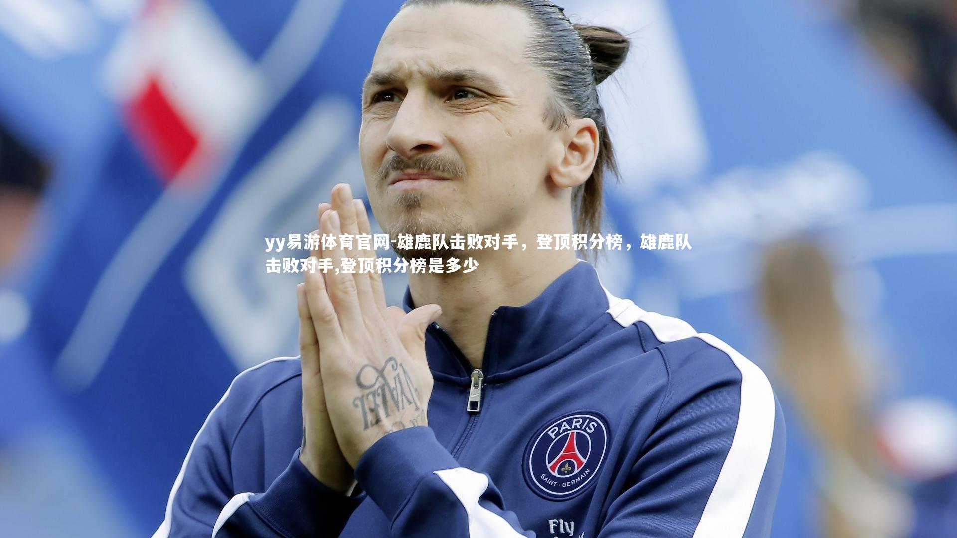 yy易游体育官网-雄鹿队击败对手，登顶积分榜，雄鹿队击败对手,登顶积分榜是多少