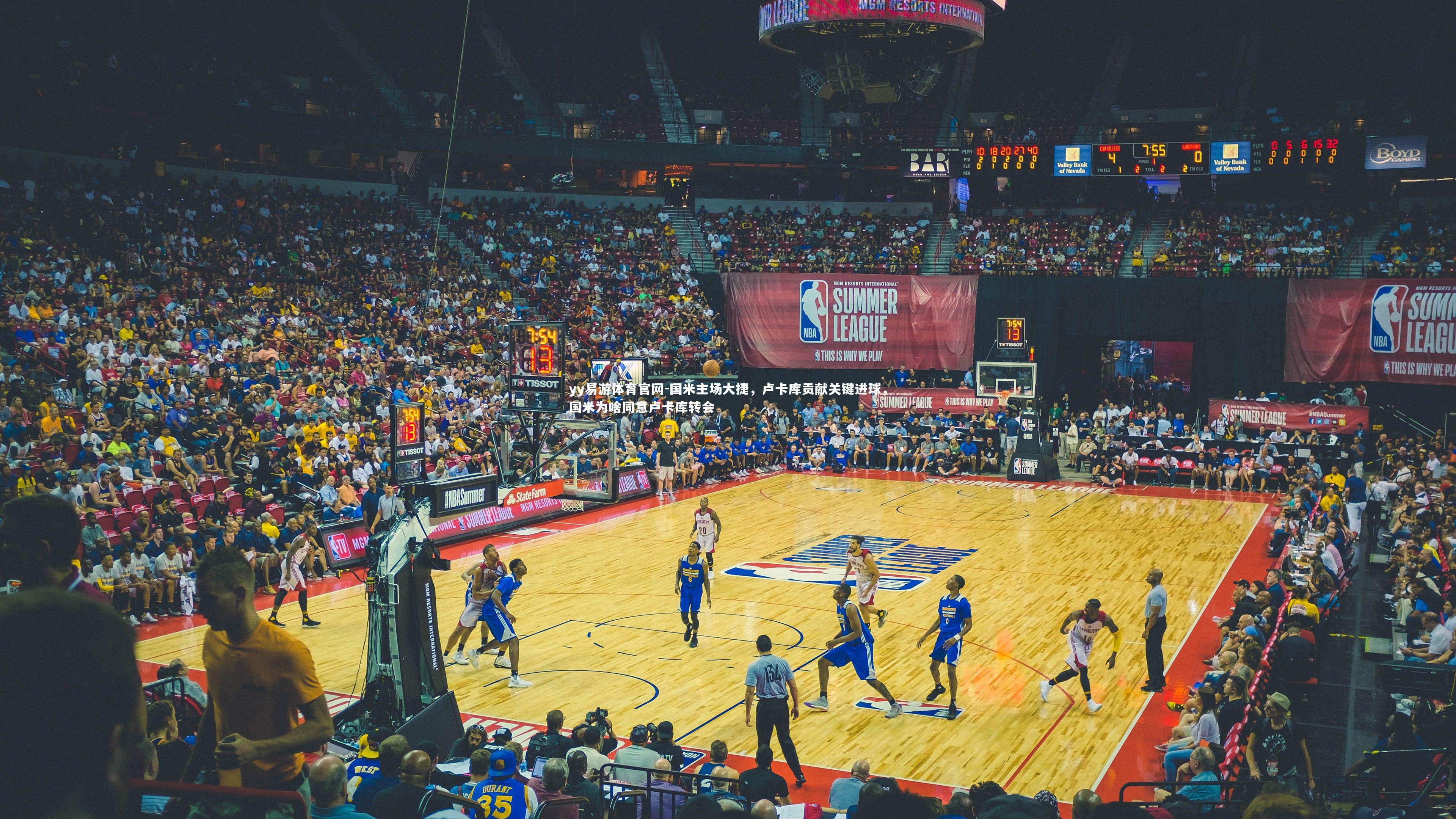 yy易游体育官网-国米主场大捷，卢卡库贡献关键进球，国米为啥同意卢卡库转会