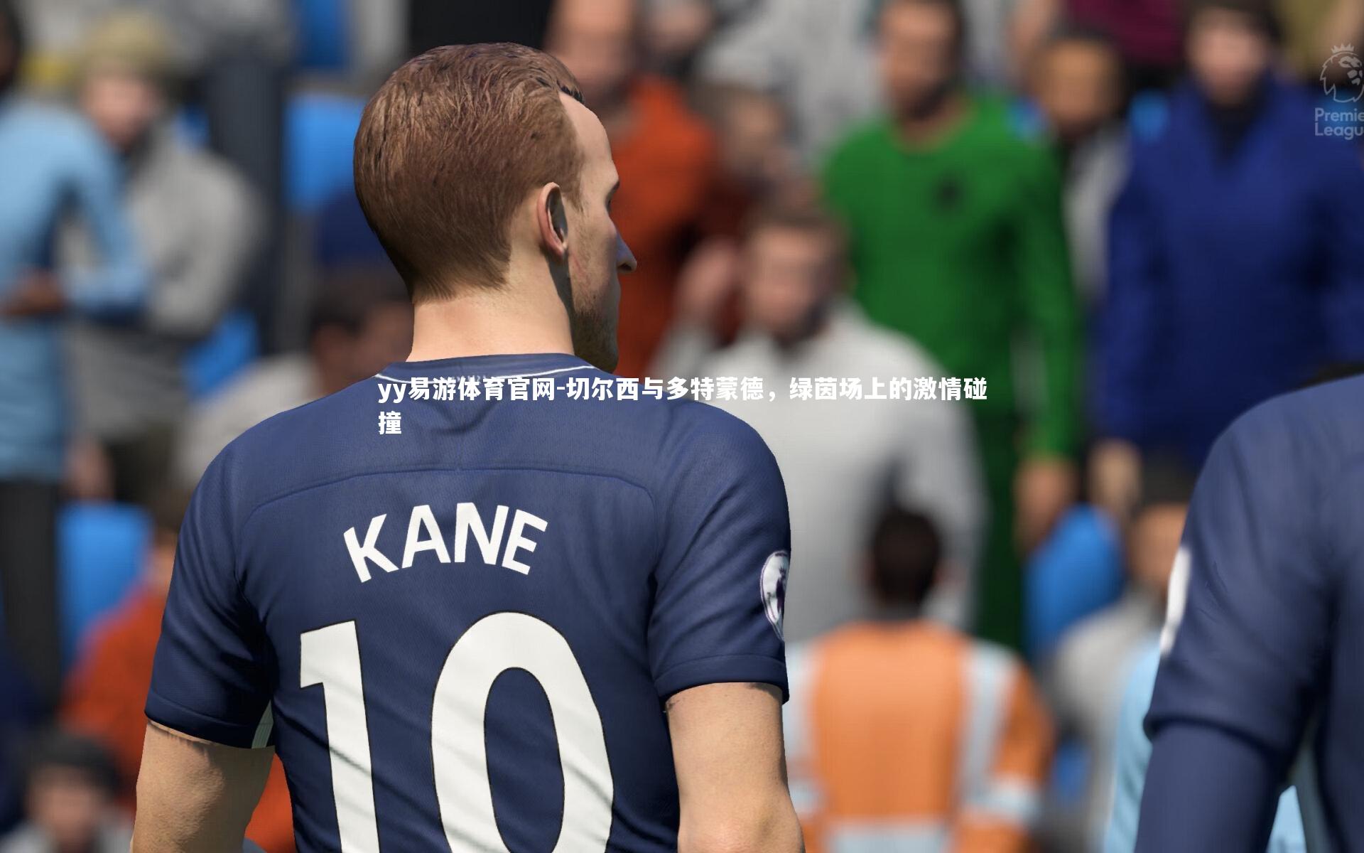 切尔西与多特蒙德,绿茵场上的激情碰撞