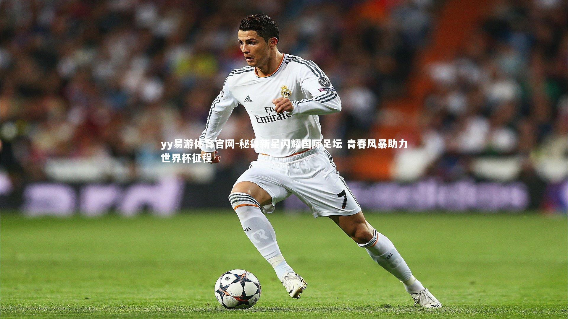 秘鲁新星闪耀国际足坛 青春风暴助力世界杯征程