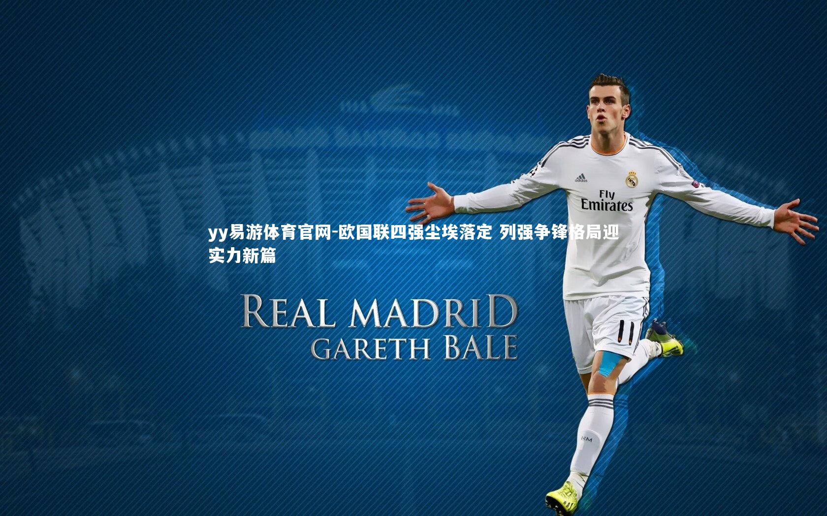yy易游体育官网-欧国联四强尘埃落定 列强争锋格局迎实力新篇
