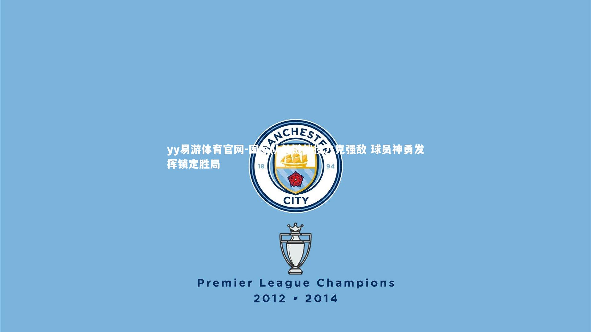 国家队关键战役力克强敌 球员神勇发挥锁定胜局