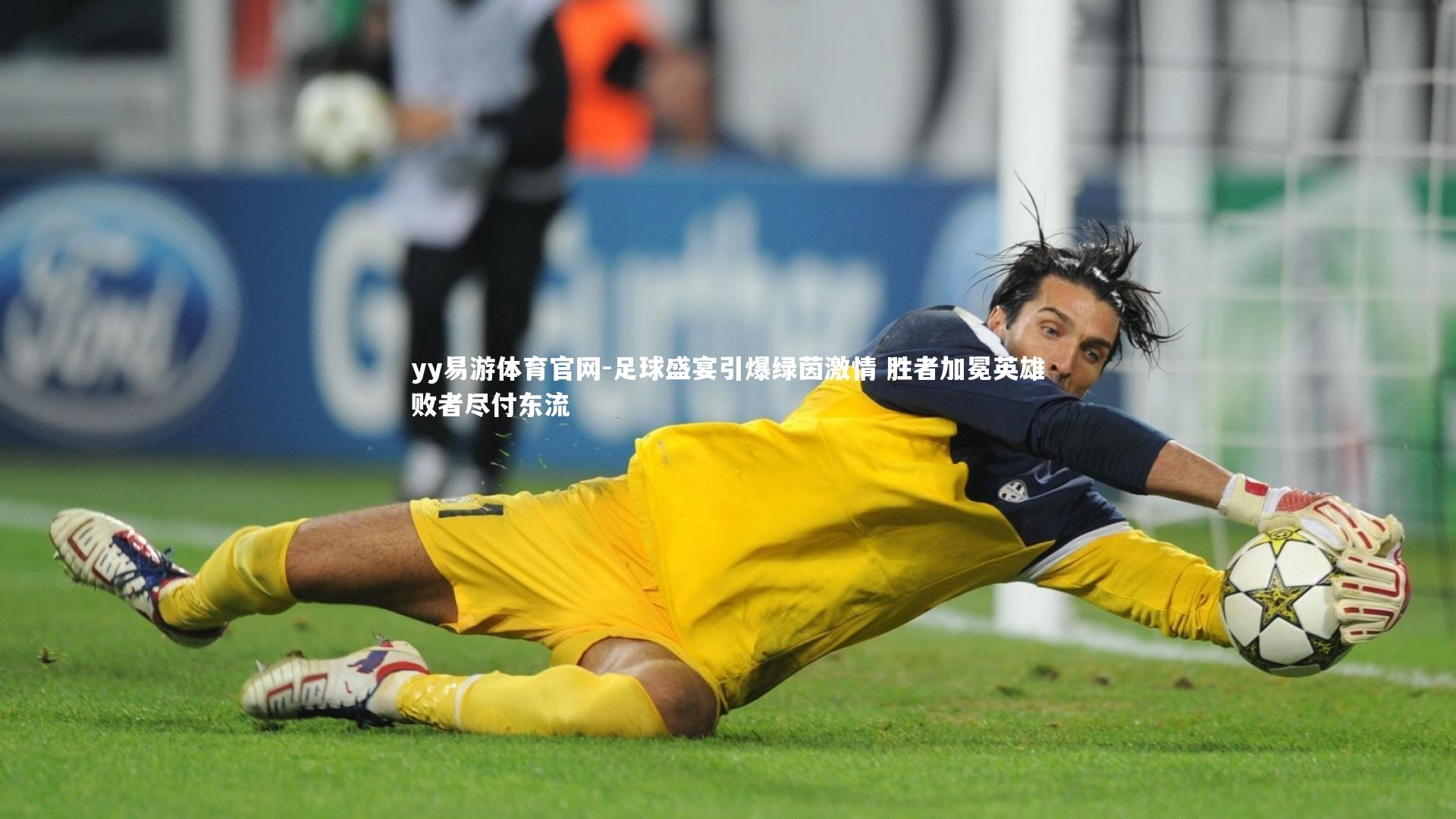 足球盛宴引爆绿茵激情 胜者加冕英雄败者尽付东流