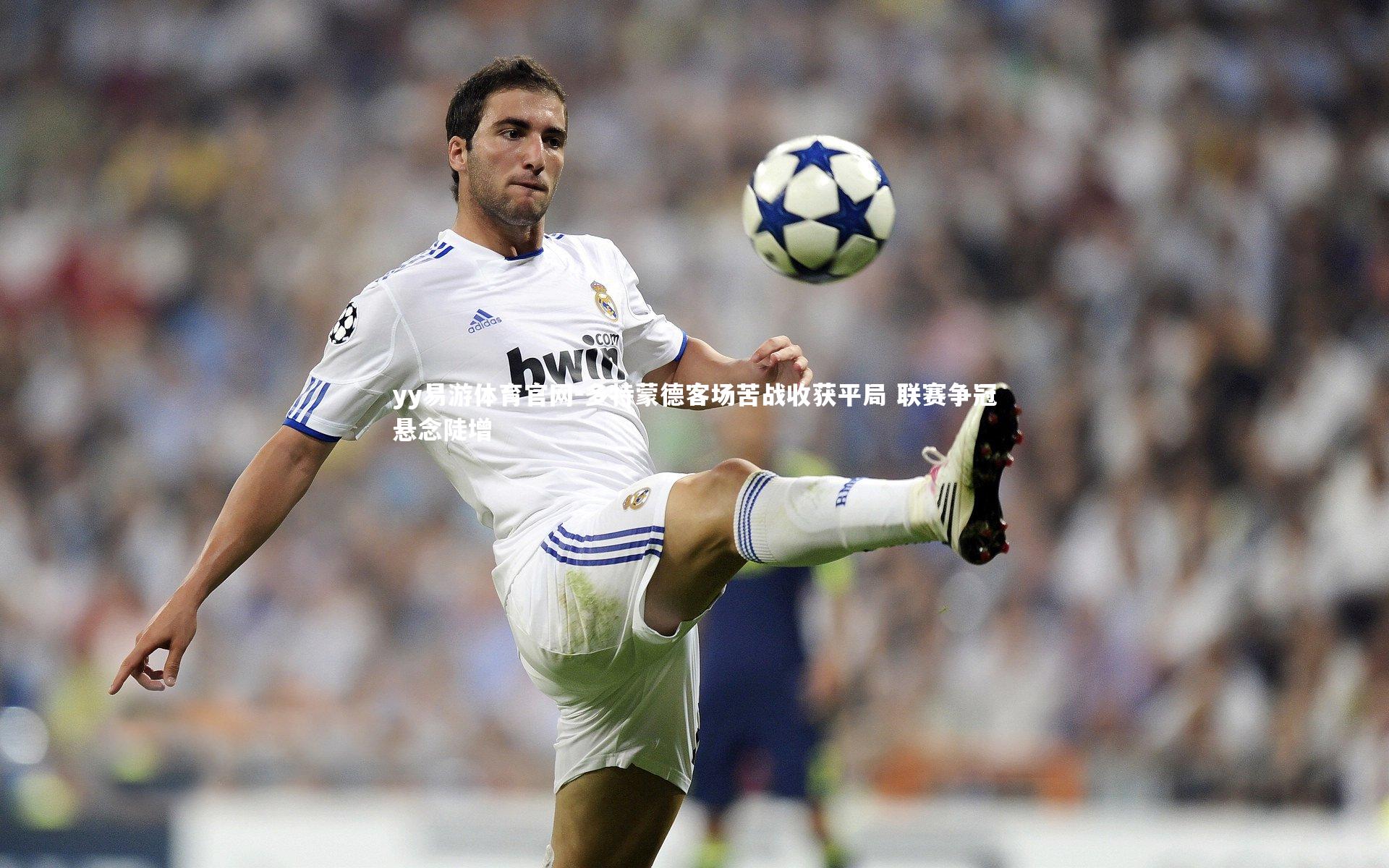 多特蒙德客场苦战收获平局 联赛争冠悬念陡增