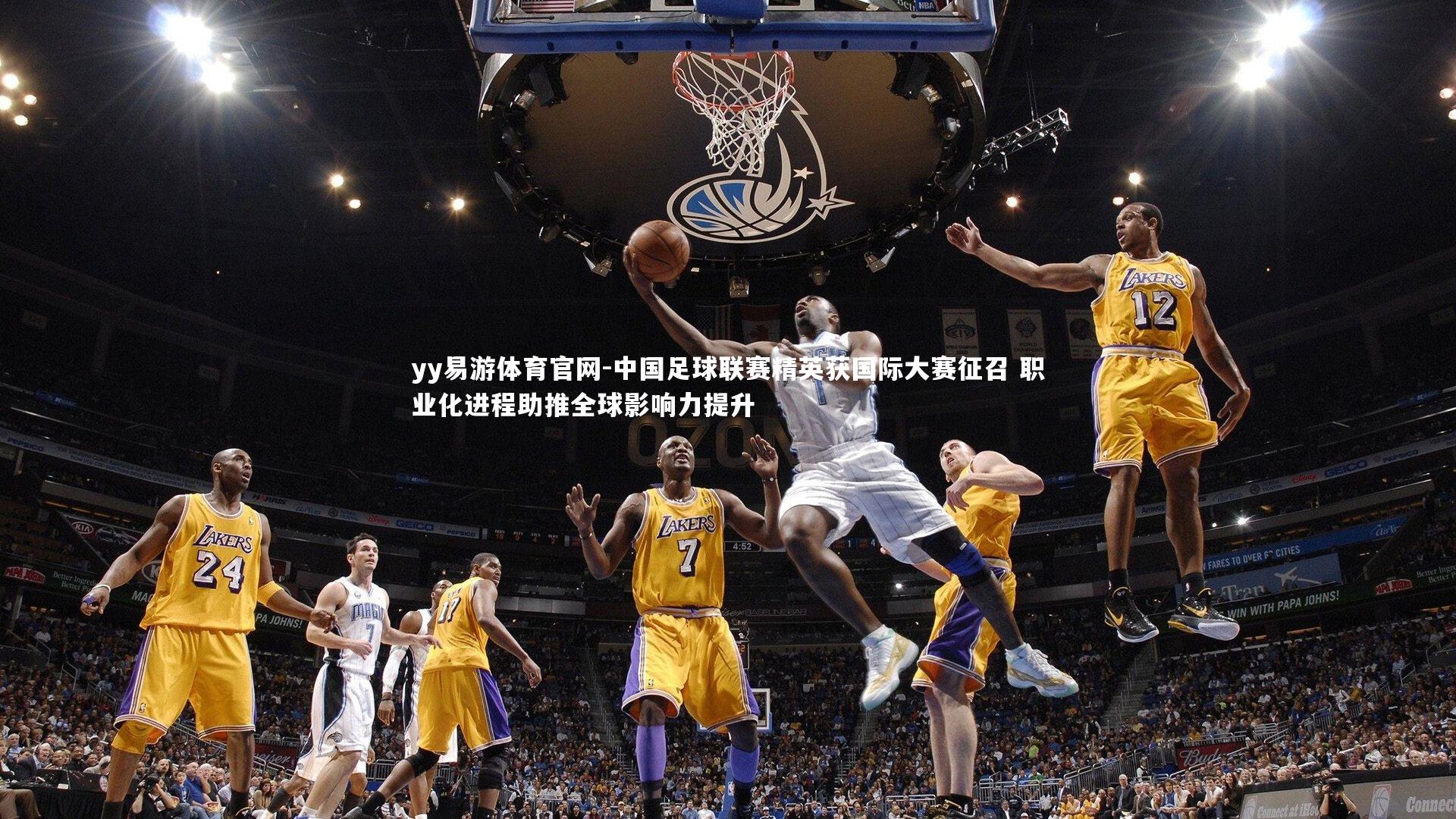 yy易游体育官网-中国足球联赛精英获国际大赛征召 职业化进程助推全球影响力提升