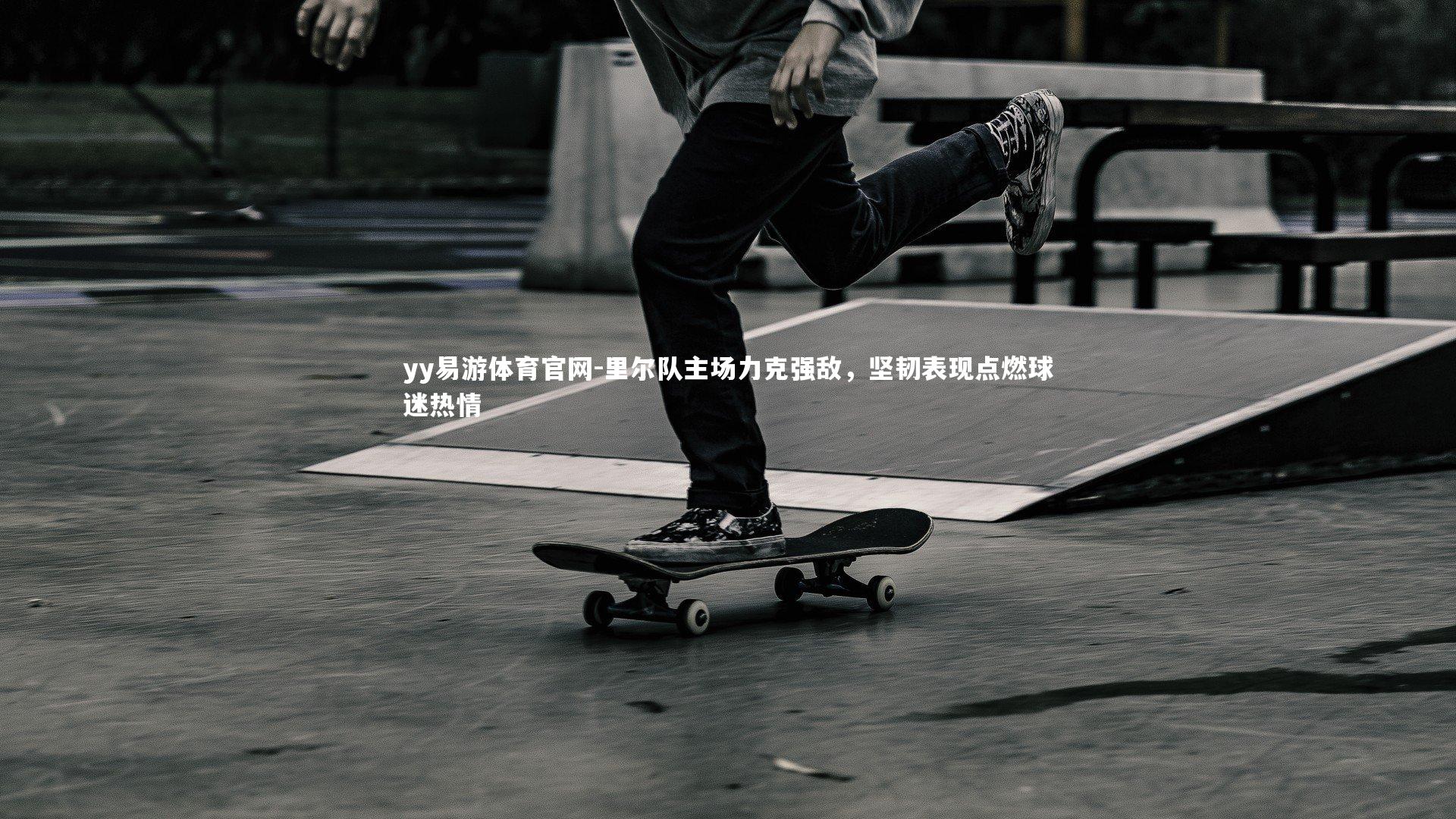 里尔队主场力克强敌，坚韧表现点燃球迷热情