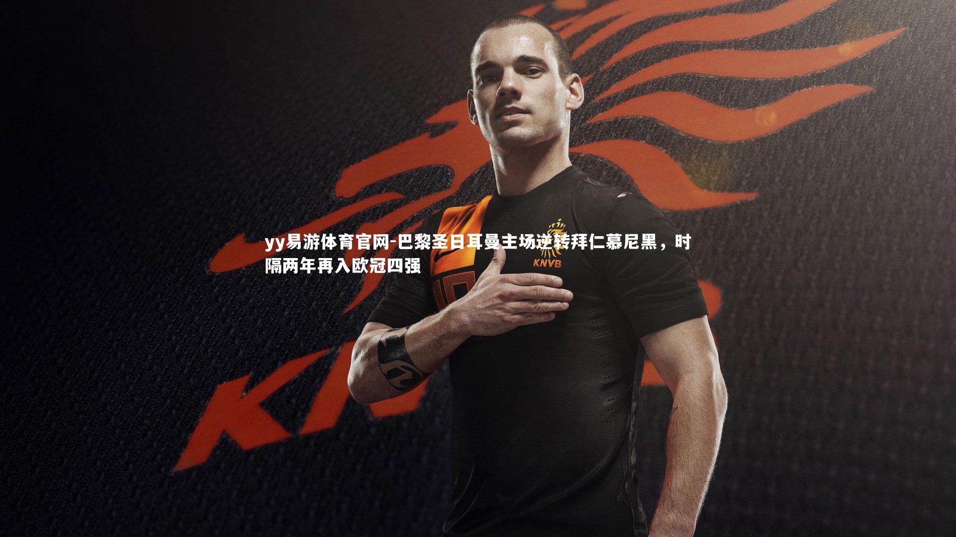 yy易游体育官网-巴黎圣日耳曼主场逆转拜仁慕尼黑，时隔两年再入欧冠四强