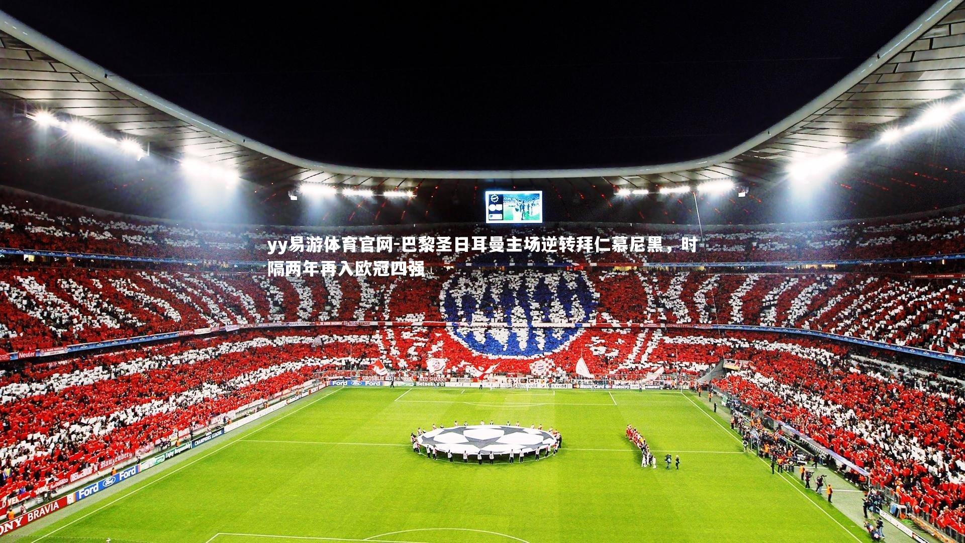 巴黎圣日耳曼主场逆转拜仁慕尼黑，时隔两年再入欧冠四强