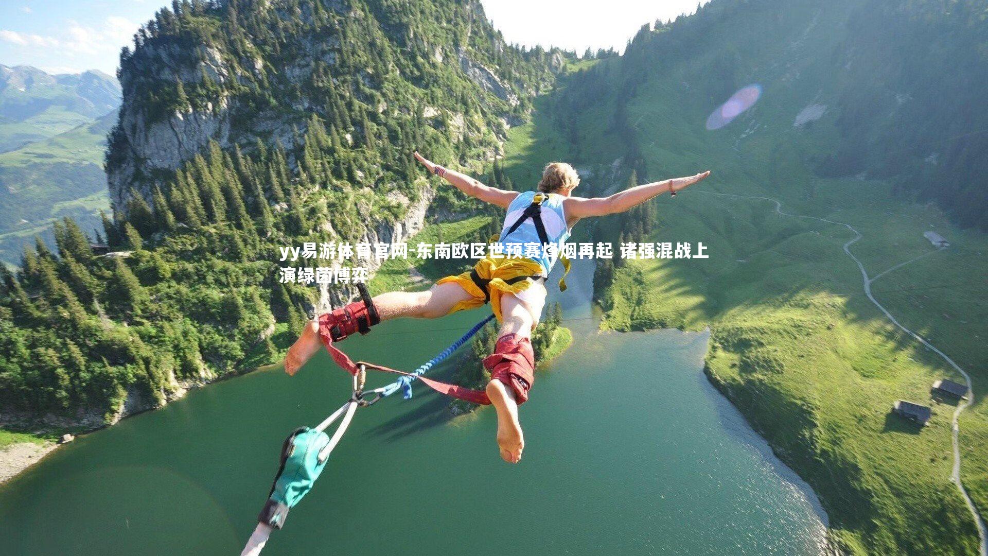 yy易游体育官网-东南欧区世预赛烽烟再起 诸强混战上演绿茵博弈