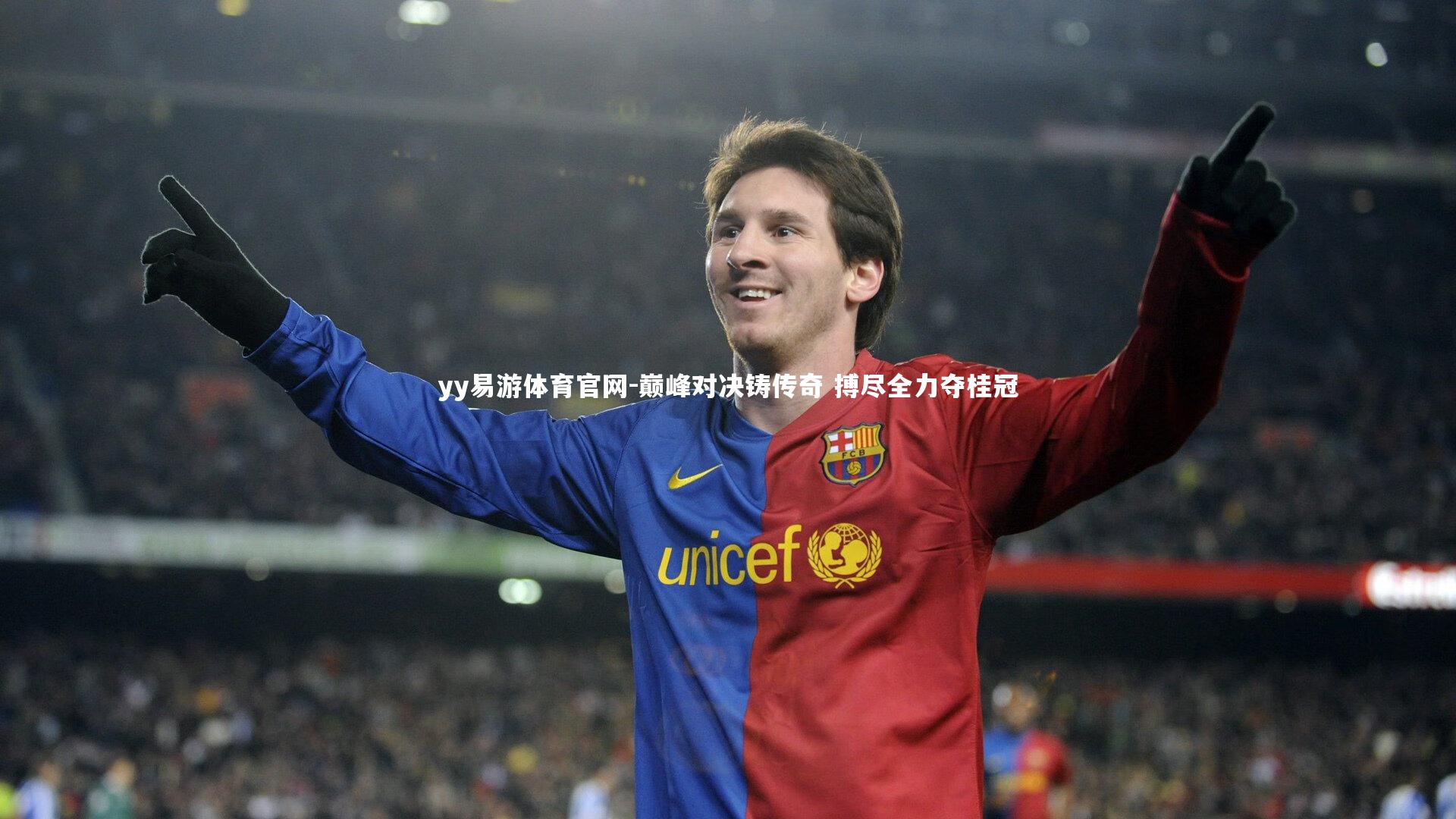 yy易游体育官网-巅峰对决铸传奇 搏尽全力夺桂冠